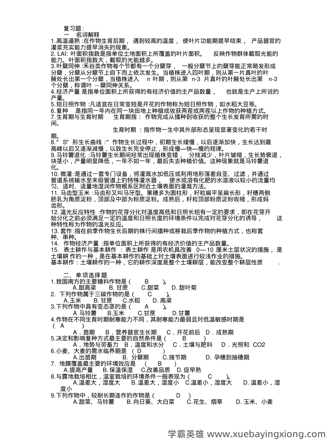 农学概论《田间试验与统计分析》试题题库及答案 - 02_《农学概论》复习资料_《农学概论》复习题_第1页_学霸英雄_www.xuebayingxiong.com