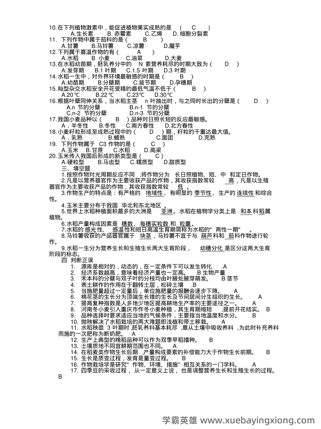 农学概论《田间试验与统计分析》试题题库及答案 - 02_《农学概论》复习资料_《农学概论》复习题_第2页_学霸英雄_www.xuebayingxiong.com