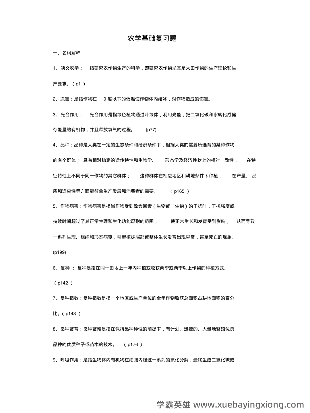农学概论《田间试验与统计分析》试题题库及答案 - 03_《农学概论》复习资料_《农学概论》复习题详解_第1页_学霸英雄_www.xuebayingxiong.com