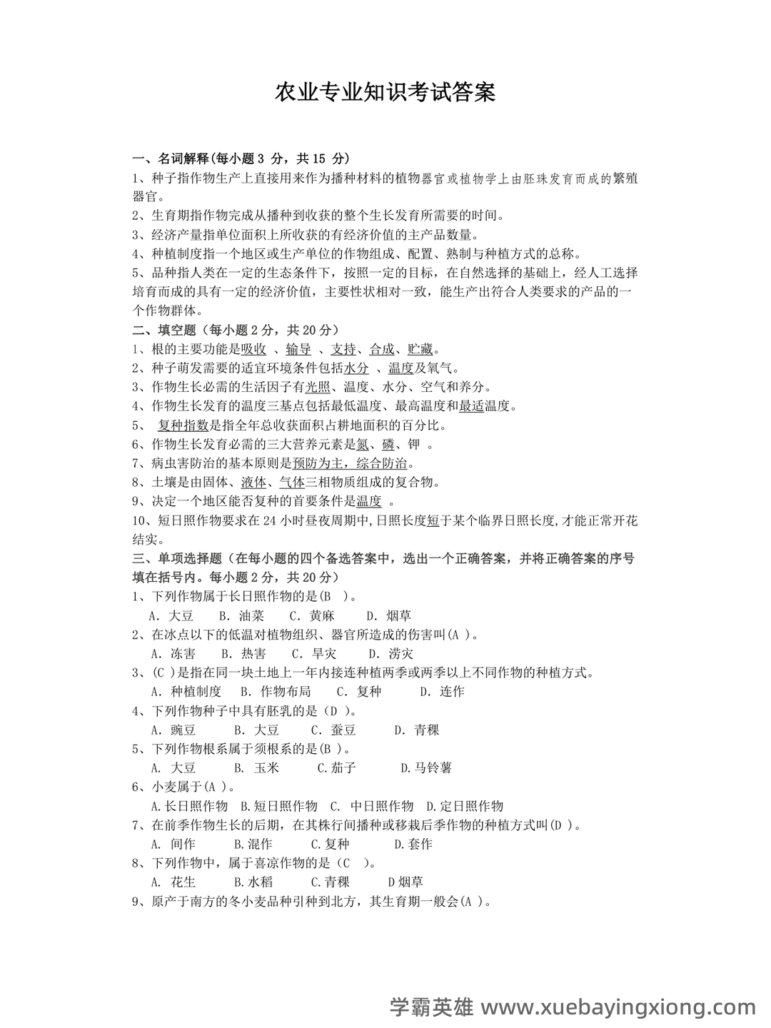 农学概论《田间试验与统计分析》试题题库及答案 - 05_《农学概论》复习资料_《农学概论》试题库_第1页_学霸英雄_www.xuebayingxiong.com