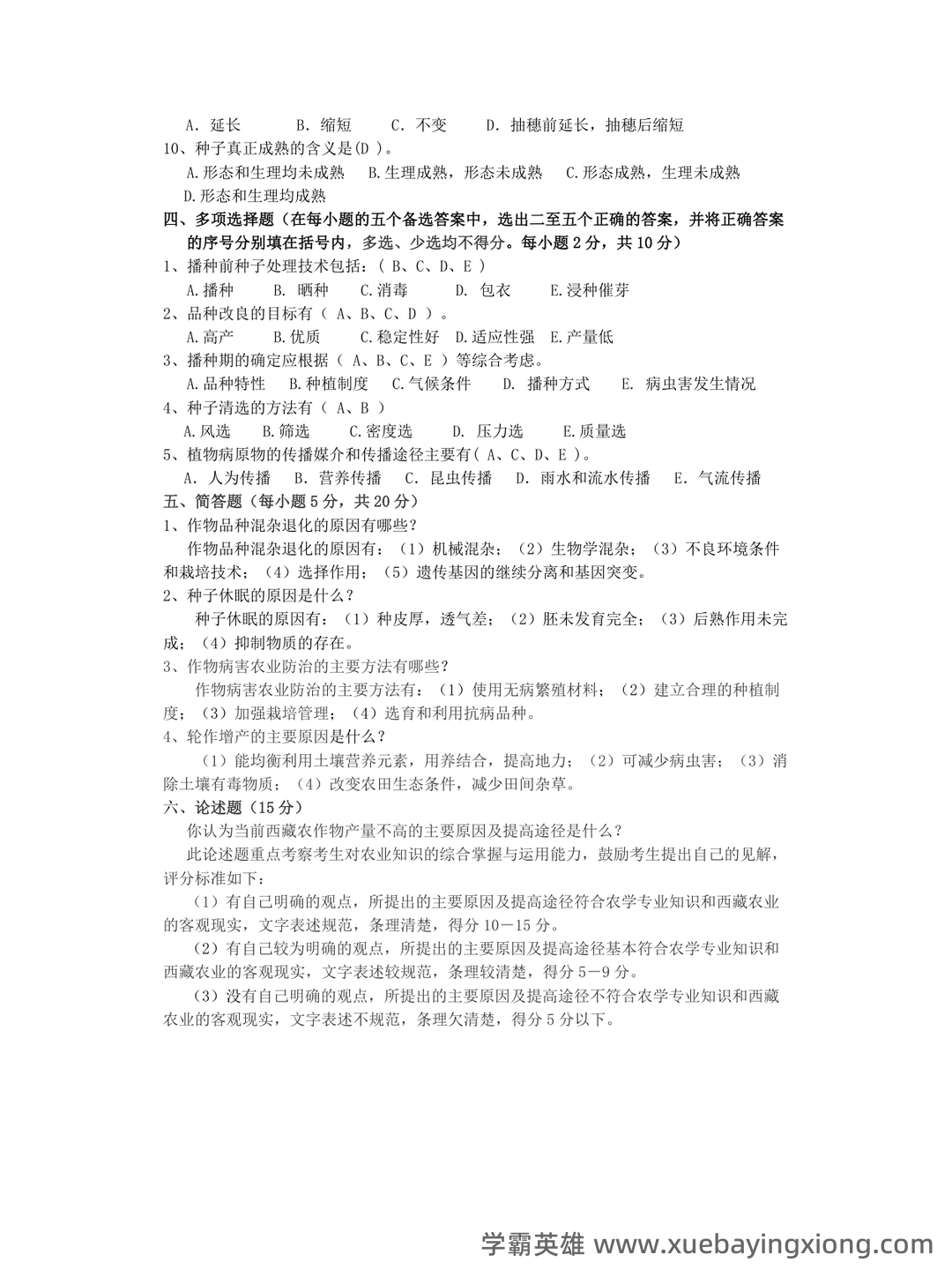 农学概论《田间试验与统计分析》试题题库及答案 - 05_《农学概论》复习资料_《农学概论》试题库_第2页_学霸英雄_www.xuebayingxiong.com