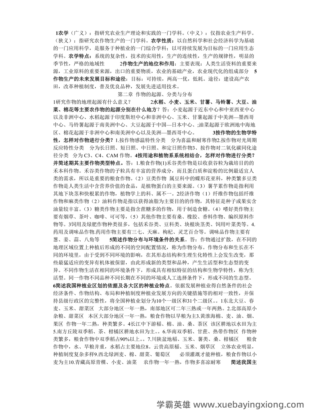农学概论《田间试验与统计分析》试题题库及答案 - 06_《农学概论》复习资料_《农学概论》课后答案_第1页_学霸英雄_www.xuebayingxiong.com