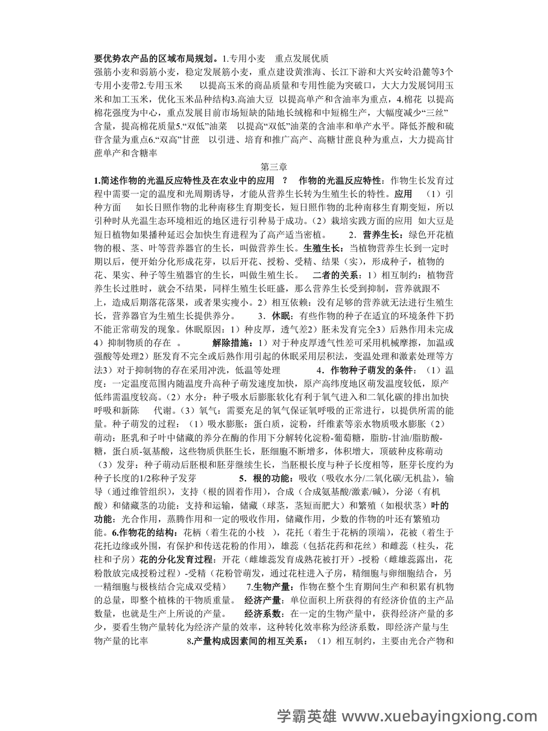 农学概论《田间试验与统计分析》试题题库及答案 - 06_《农学概论》复习资料_《农学概论》课后答案_第2页_学霸英雄_www.xuebayingxiong.com