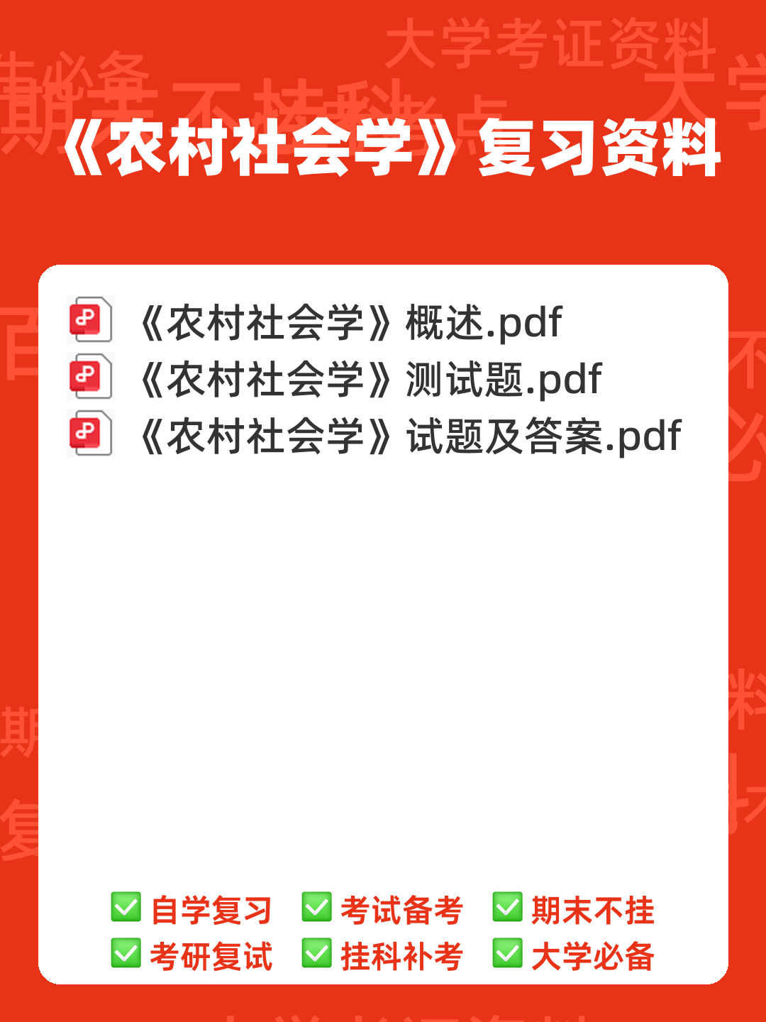 农村社会学：乡村社会学试题预测（考试必看） - 00_《农村社会学》复习资料_封面首图_学霸英雄_www.xuebayingxiong.com