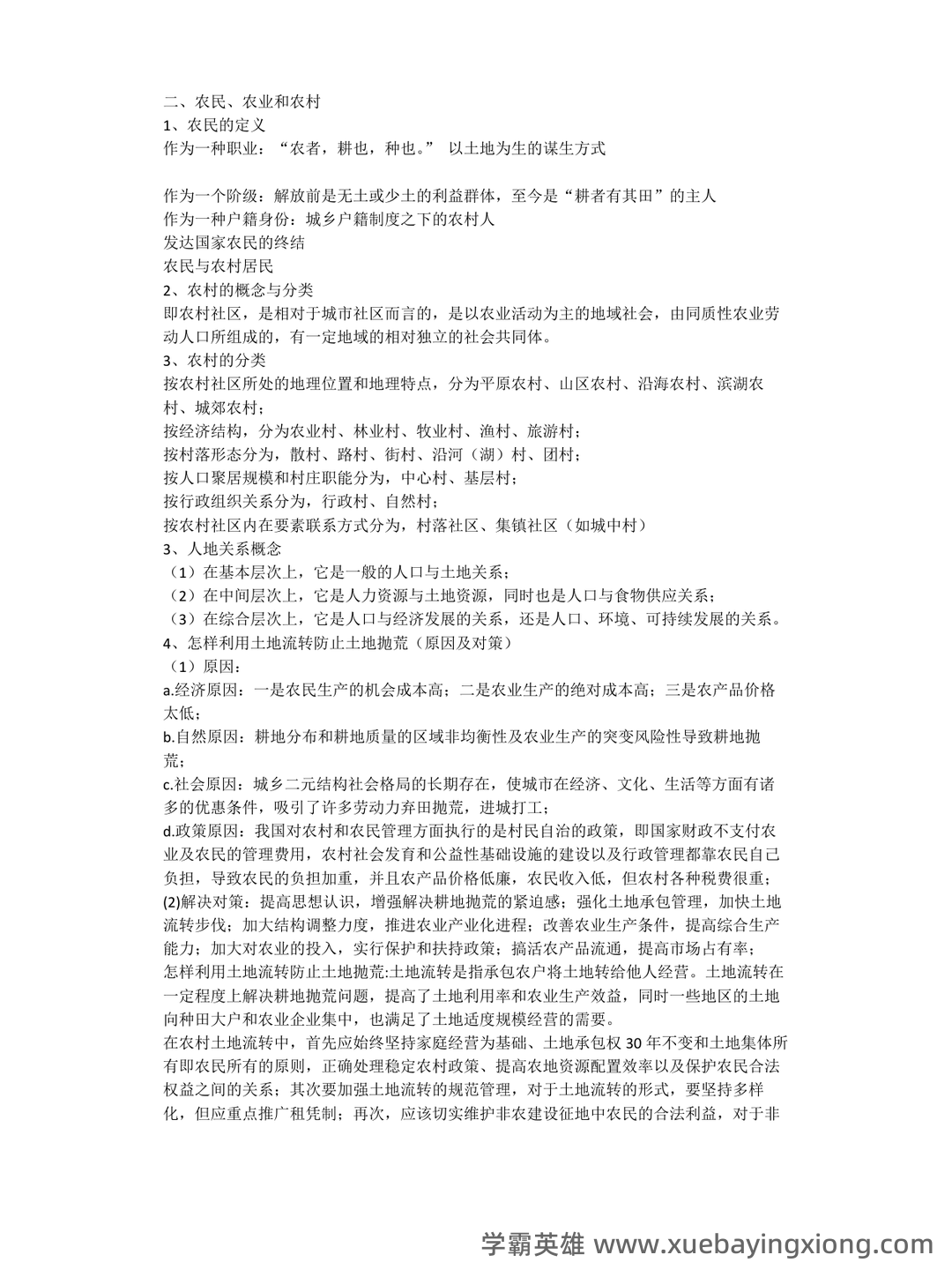 农村社会学：乡村社会学试题预测（考试必看） - 01_《农村社会学》复习资料_《农村社会学》概述_第2页_学霸英雄_www.xuebayingxiong.com