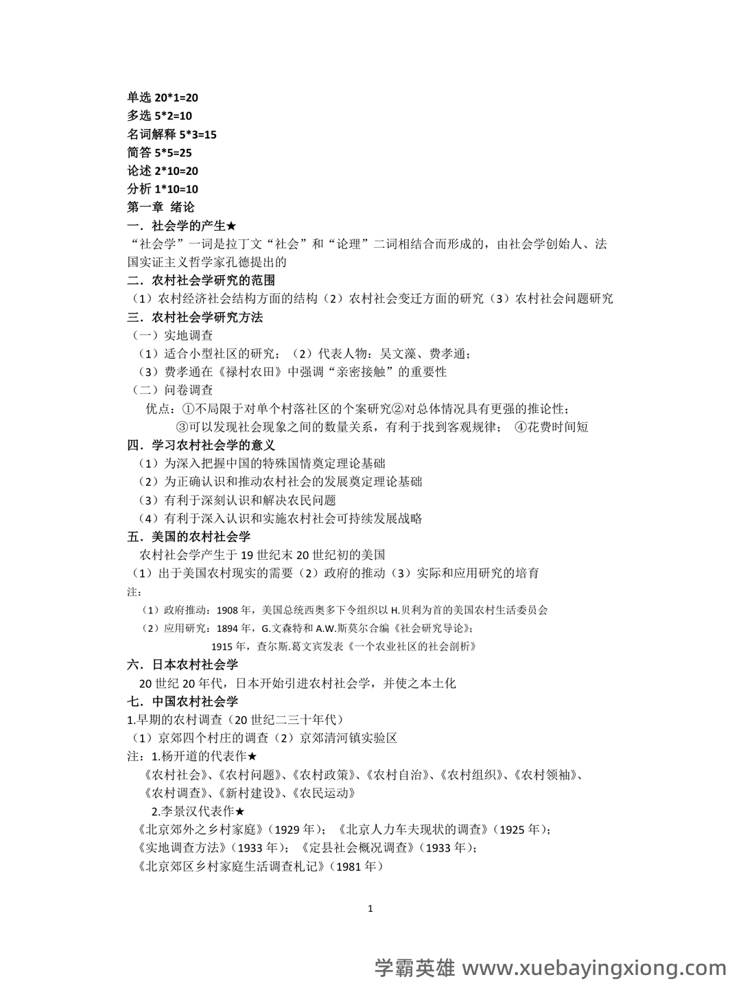 农村社会学：乡村社会学试题预测（考试必看） - 02_《农村社会学》复习资料_《农村社会学》测试题_第1页_学霸英雄_www.xuebayingxiong.com