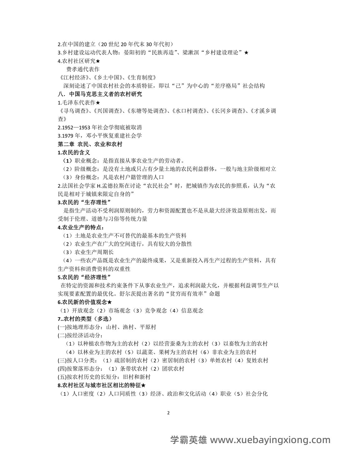 农村社会学：乡村社会学试题预测（考试必看） - 02_《农村社会学》复习资料_《农村社会学》测试题_第2页_学霸英雄_www.xuebayingxiong.com