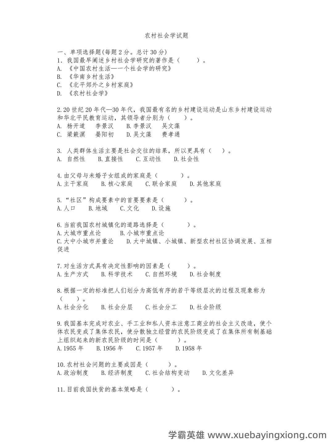 农村社会学：乡村社会学试题预测（考试必看） - 03_《农村社会学》复习资料_《农村社会学》试题及答案_第1页_学霸英雄_www.xuebayingxiong.com