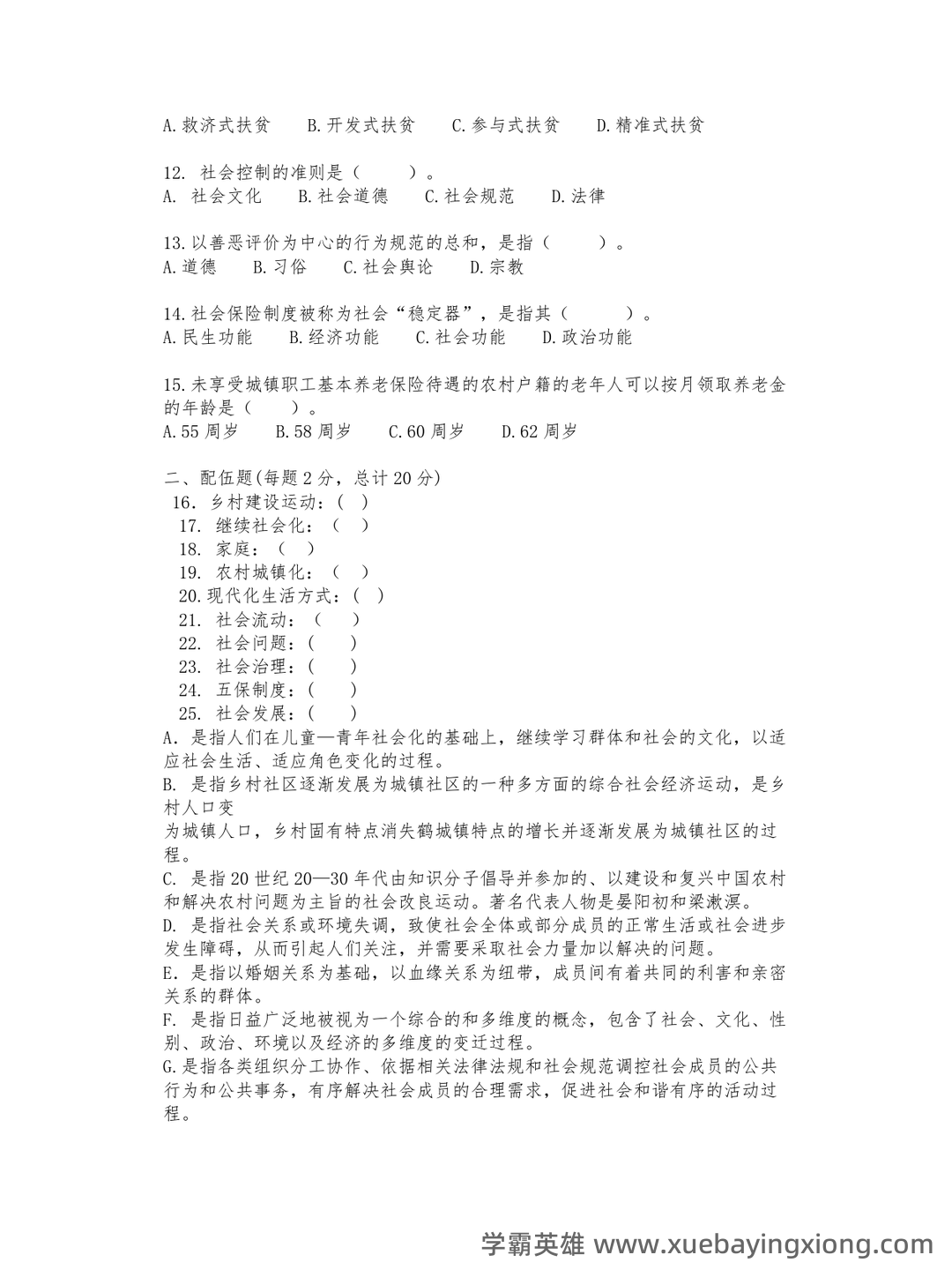 农村社会学：乡村社会学试题预测（考试必看） - 03_《农村社会学》复习资料_《农村社会学》试题及答案_第2页_学霸英雄_www.xuebayingxiong.com