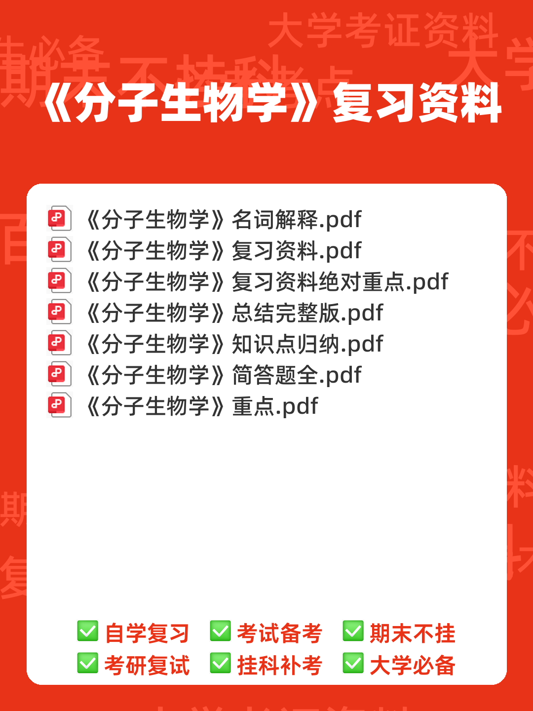 (完整版)分子生物学》试题及答案 - 00_《分子生物学》复习资料_封面首图_学霸英雄_www.xuebayingxiong.com (完整版)分子生物学》试题及答案 - 00_《分子生物学》复习资料_封面首图_学霸英雄_www.xuebayingxiong.com