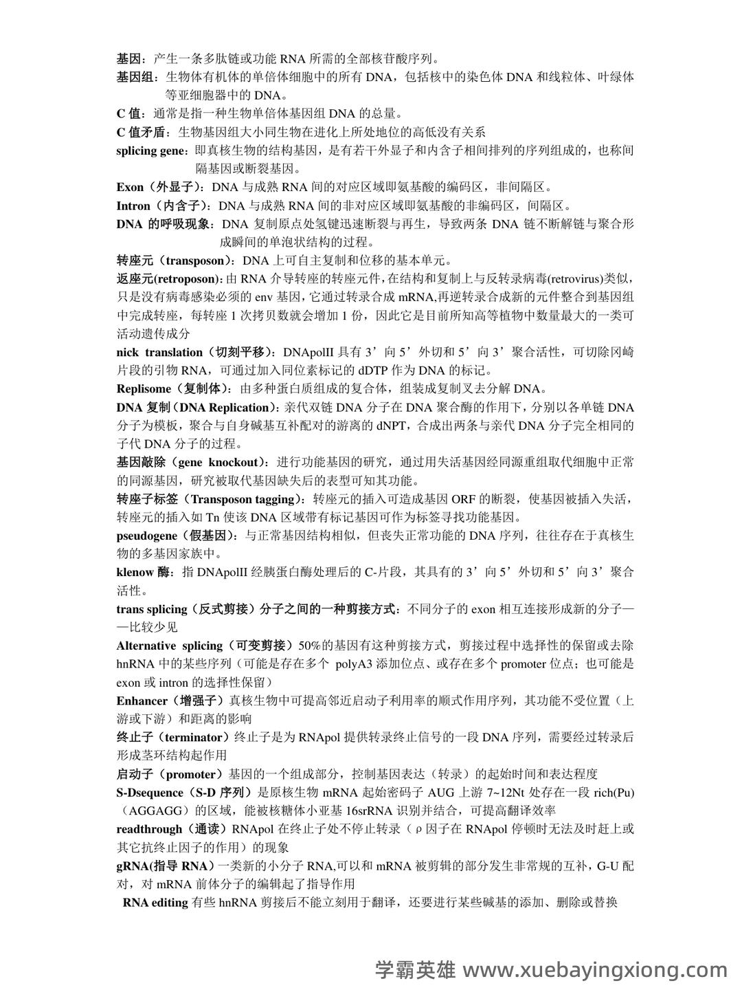 (完整版)分子生物学》试题及答案 - 01_《分子生物学》复习资料_《分子生物学》名词解释_第1页_学霸英雄_www.xuebayingxiong.com (完整版)分子生物学》试题及答案 - 01_《分子生物学》复习资料_《分子生物学》名词解释_第1页_学霸英雄_www.xuebayingxiong.com