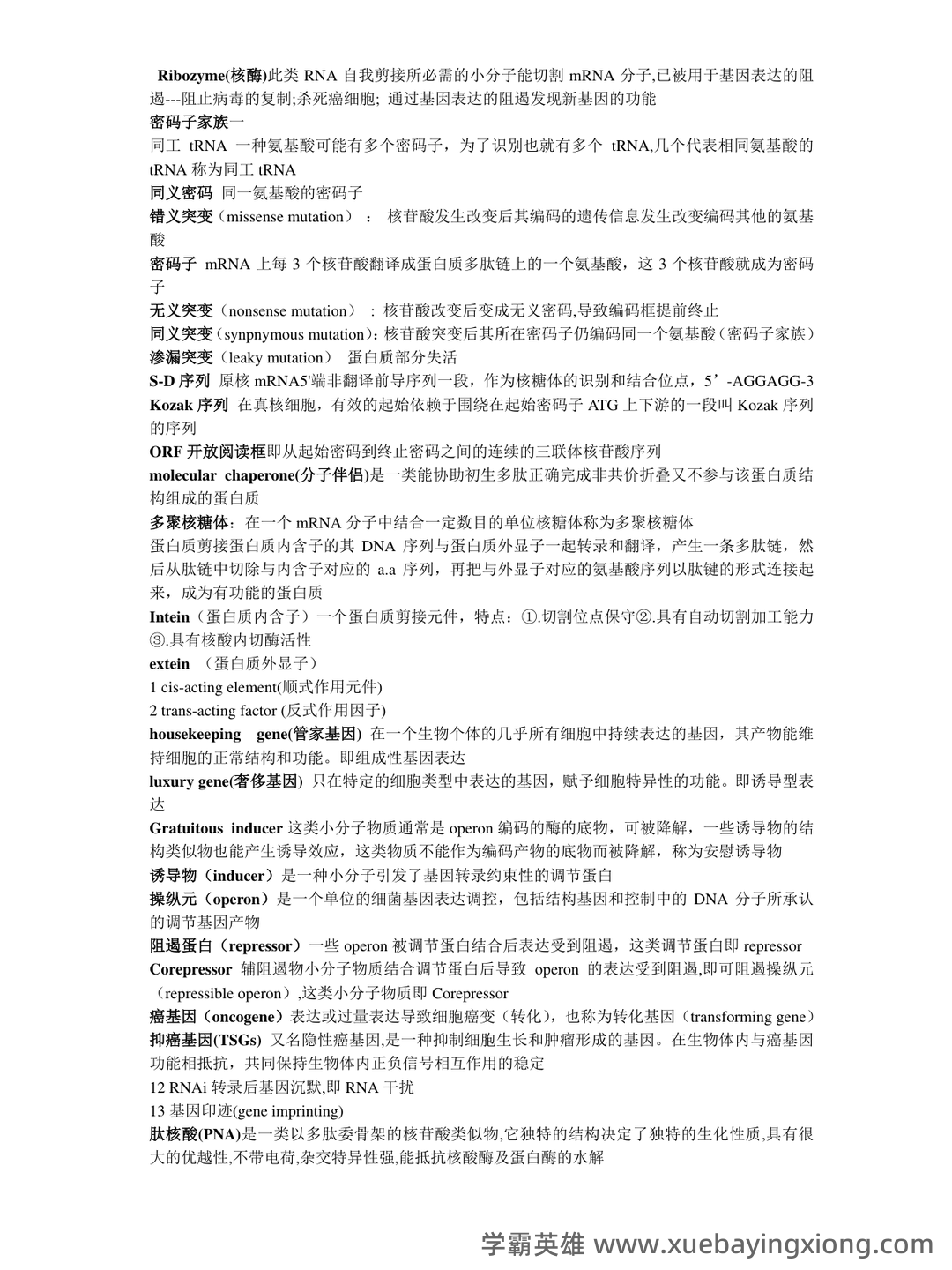 (完整版)分子生物学》试题及答案 - 01_《分子生物学》复习资料_《分子生物学》名词解释_第2页_学霸英雄_www.xuebayingxiong.com (完整版)分子生物学》试题及答案 - 01_《分子生物学》复习资料_《分子生物学》名词解释_第2页_学霸英雄_www.xuebayingxiong.com