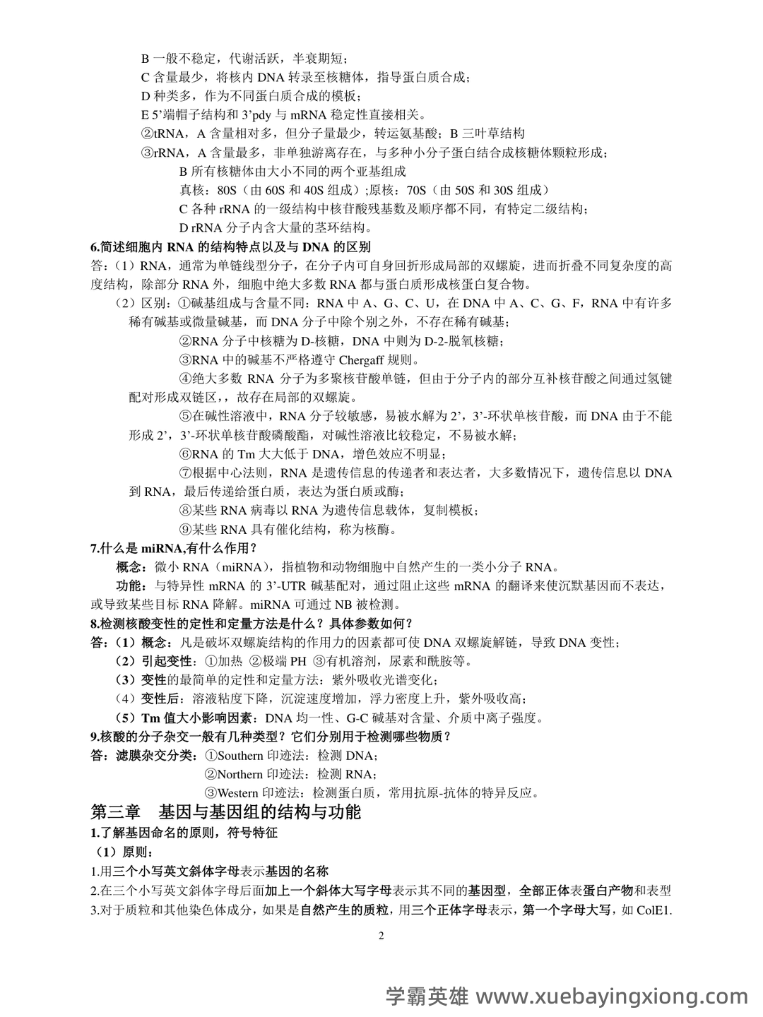 (完整版)分子生物学》试题及答案 - 02_《分子生物学》复习资料_《分子生物学》复习资料_第2页_学霸英雄_www.xuebayingxiong.com (完整版)分子生物学》试题及答案 - 02_《分子生物学》复习资料_《分子生物学》复习资料_第2页_学霸英雄_www.xuebayingxiong.com