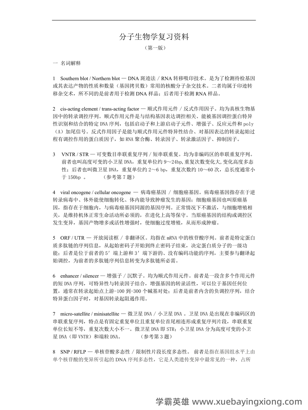 (完整版)分子生物学》试题及答案 - 03_《分子生物学》复习资料_《分子生物学》复习资料绝对重点_第1页_学霸英雄_www.xuebayingxiong.com (完整版)分子生物学》试题及答案 - 03_《分子生物学》复习资料_《分子生物学》复习资料绝对重点_第1页_学霸英雄_www.xuebayingxiong.com