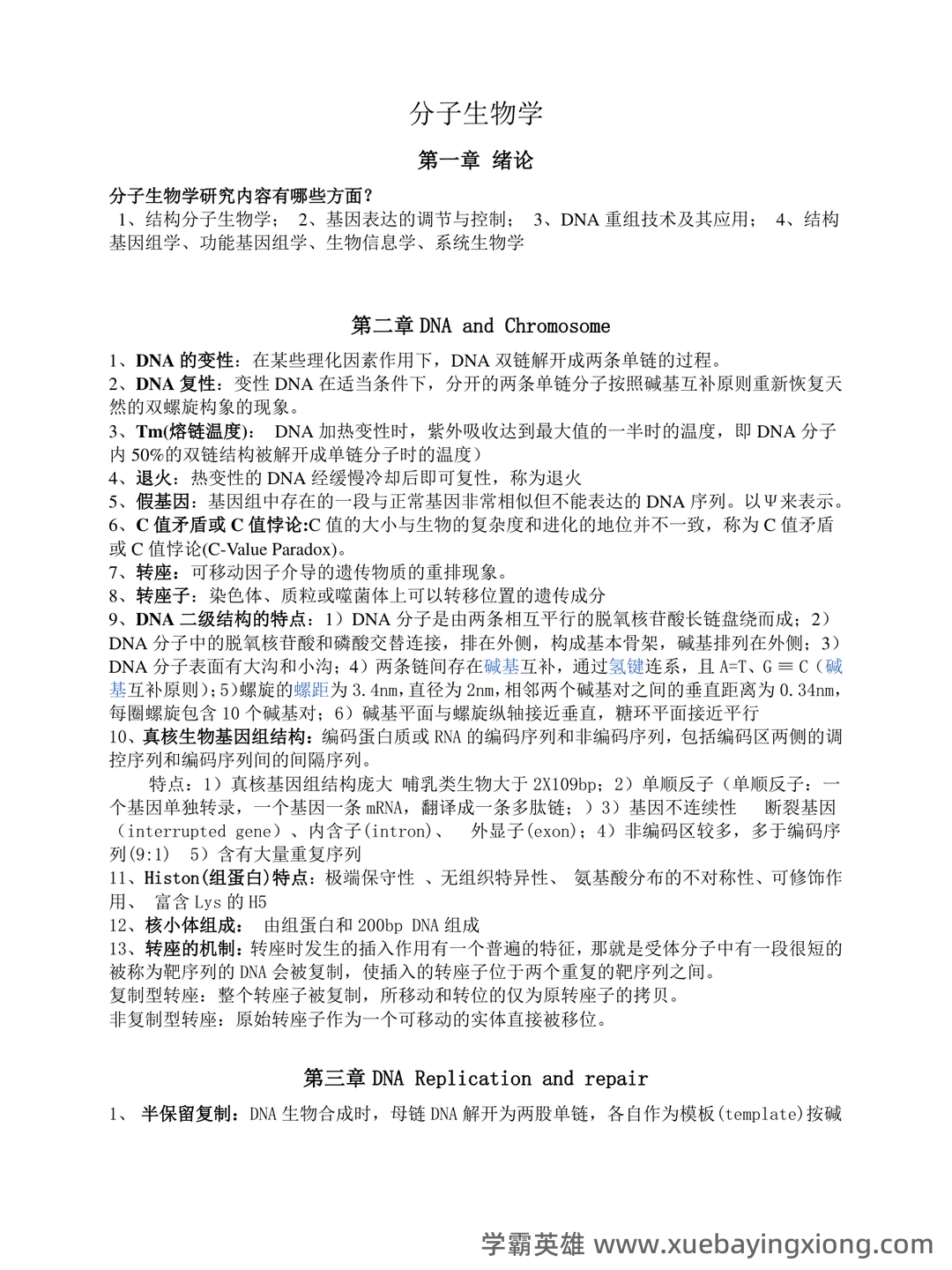 (完整版)分子生物学》试题及答案 - 04_《分子生物学》复习资料_《分子生物学》总结完整版_第1页_学霸英雄_www.xuebayingxiong.com (完整版)分子生物学》试题及答案 - 04_《分子生物学》复习资料_《分子生物学》总结完整版_第1页_学霸英雄_www.xuebayingxiong.com