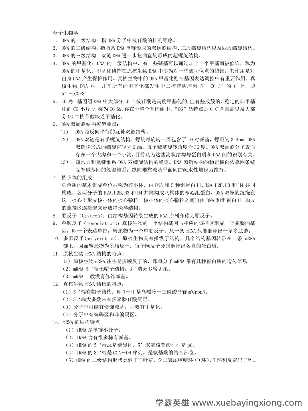 (完整版)分子生物学》试题及答案 - 05_《分子生物学》复习资料_《分子生物学》知识点归纳_第1页_学霸英雄_www.xuebayingxiong.com (完整版)分子生物学》试题及答案 - 05_《分子生物学》复习资料_《分子生物学》知识点归纳_第1页_学霸英雄_www.xuebayingxiong.com