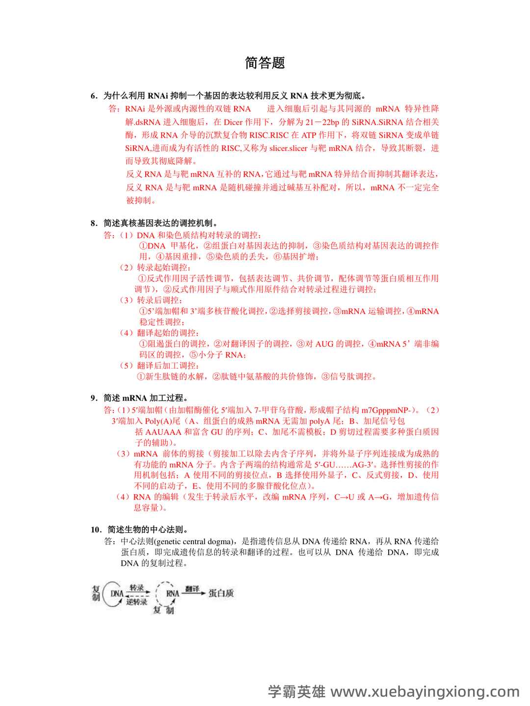 (完整版)分子生物学》试题及答案 - 06_《分子生物学》复习资料_《分子生物学》简答题全_第1页_学霸英雄_www.xuebayingxiong.com (完整版)分子生物学》试题及答案 - 06_《分子生物学》复习资料_《分子生物学》简答题全_第1页_学霸英雄_www.xuebayingxiong.com