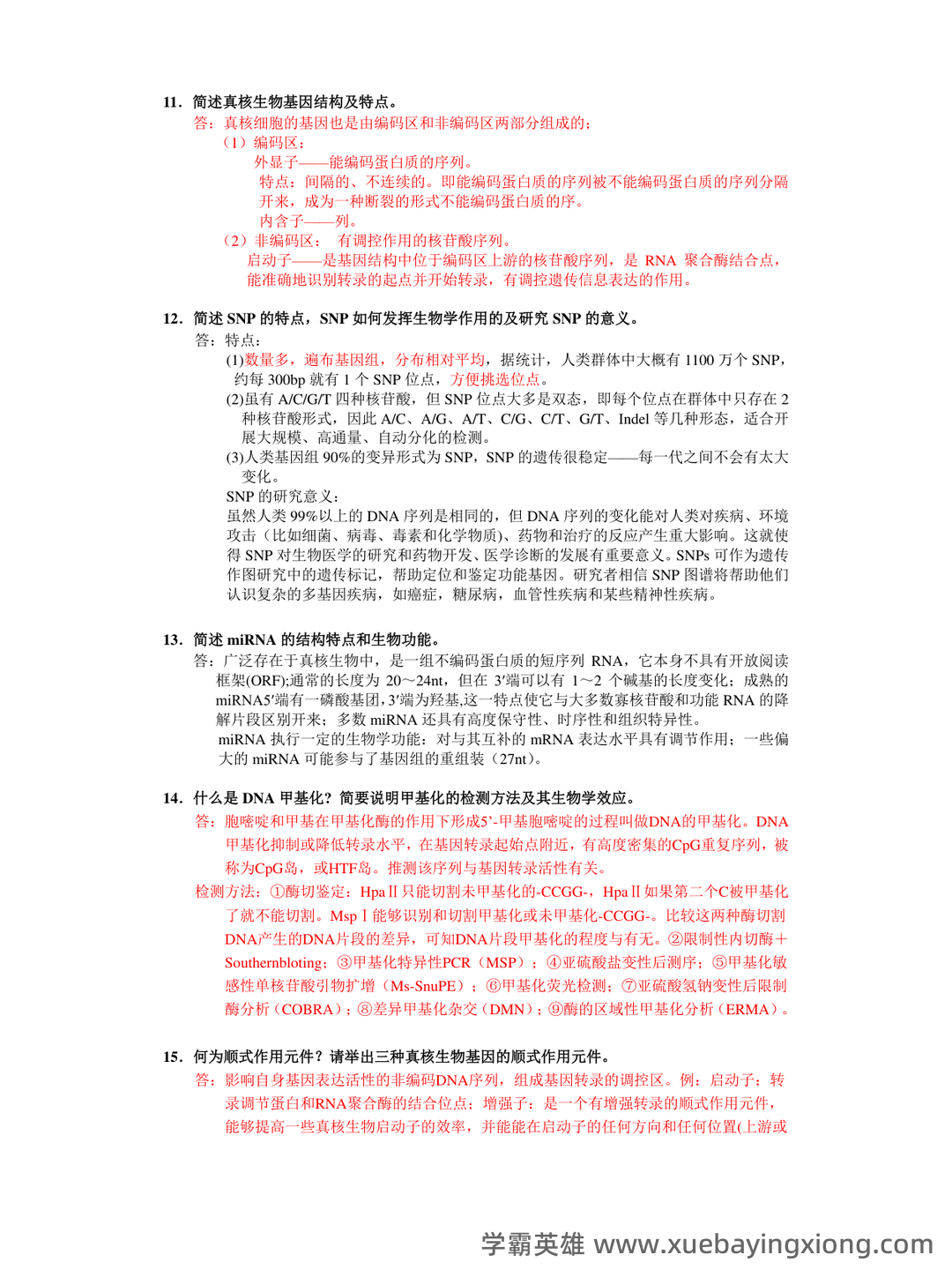 (完整版)分子生物学》试题及答案 - 06_《分子生物学》复习资料_《分子生物学》简答题全_第2页_学霸英雄_www.xuebayingxiong.com (完整版)分子生物学》试题及答案 - 06_《分子生物学》复习资料_《分子生物学》简答题全_第2页_学霸英雄_www.xuebayingxiong.com
