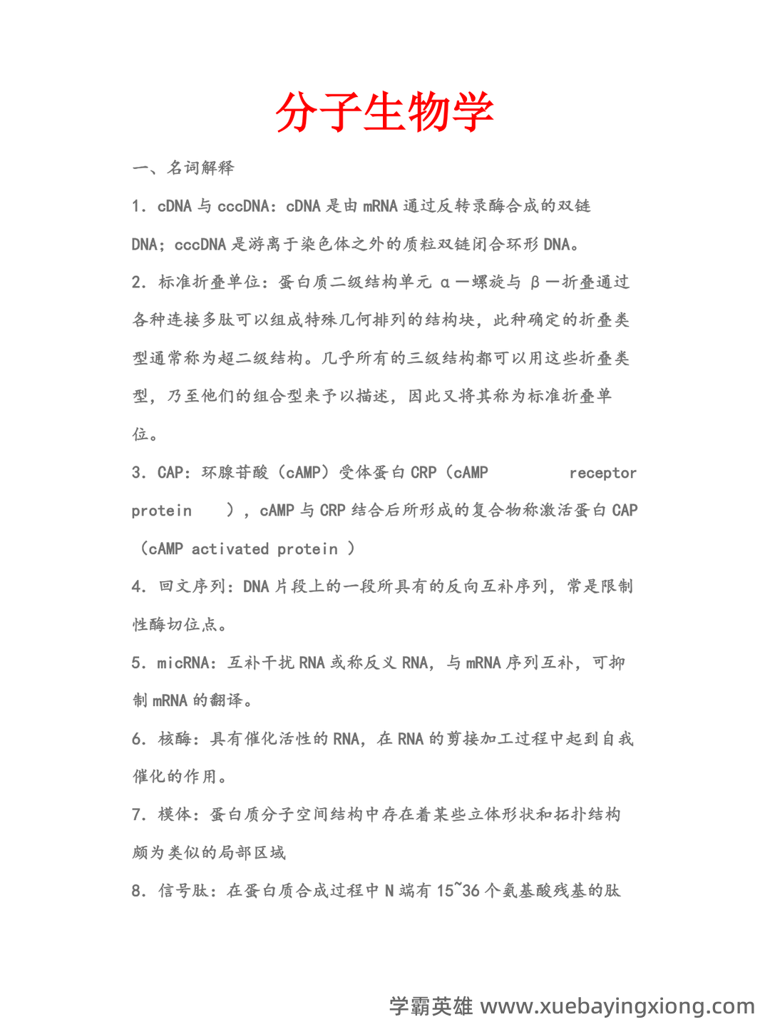 (完整版)分子生物学》试题及答案 - 07_《分子生物学》复习资料_《分子生物学》重点_第1页_学霸英雄_www.xuebayingxiong.com (完整版)分子生物学》试题及答案 - 07_《分子生物学》复习资料_《分子生物学》重点_第1页_学霸英雄_www.xuebayingxiong.com