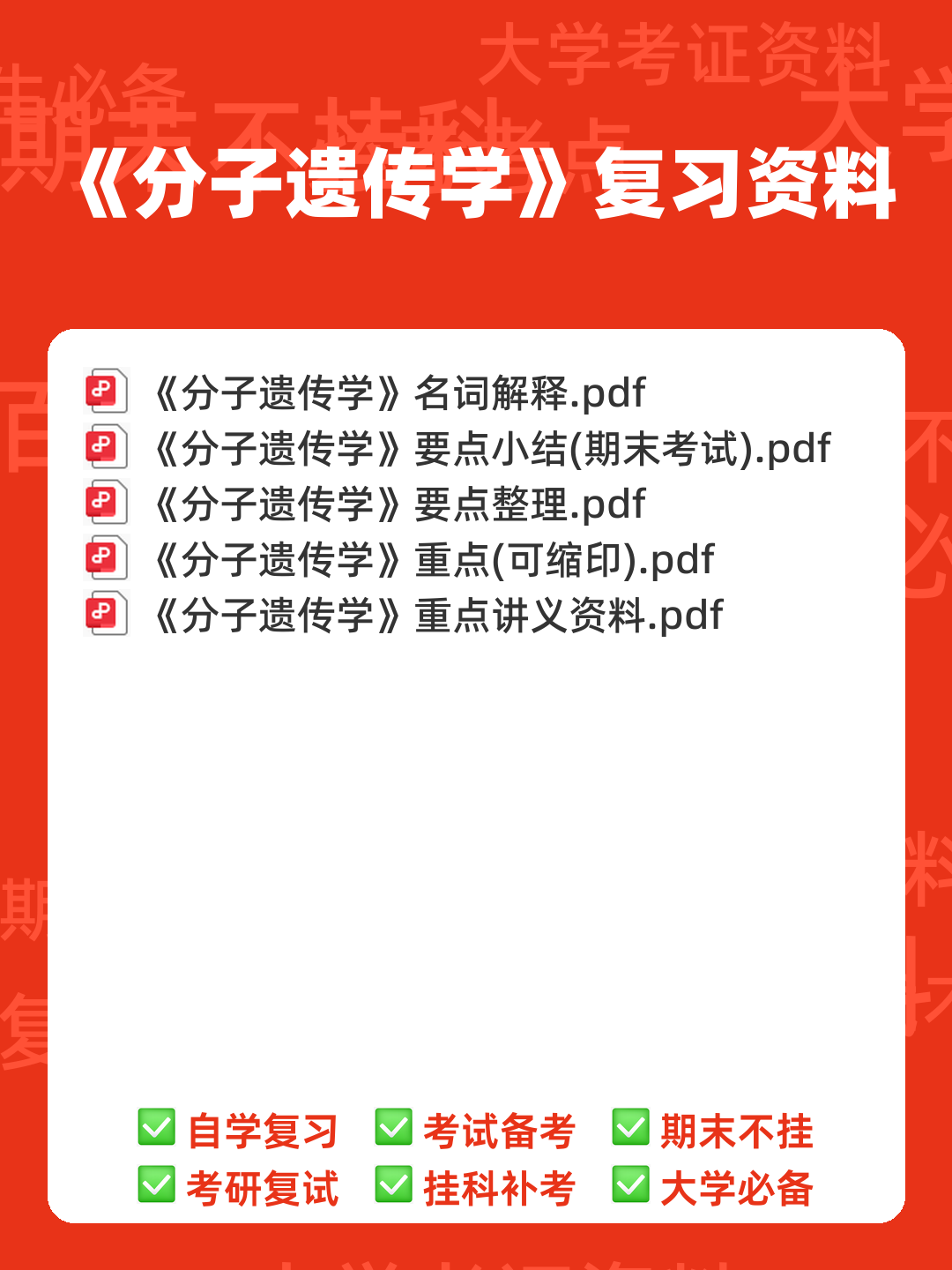 遗传学名词中英对应与解释 - 00_《分子遗传学》复习资料_封面首图_学霸英雄_www.xuebayingxiong.com