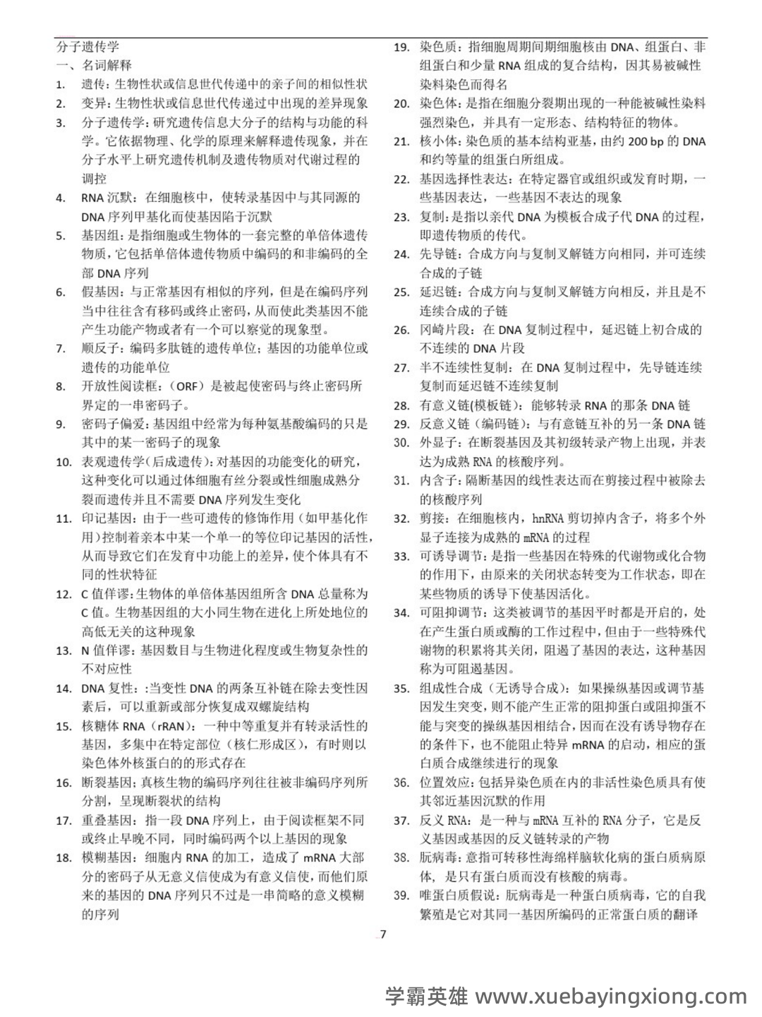 遗传学名词中英对应与解释 - 02_《分子遗传学》复习资料_《分子遗传学》要点小结(期末考试)_第1页_学霸英雄_www.xuebayingxiong.com