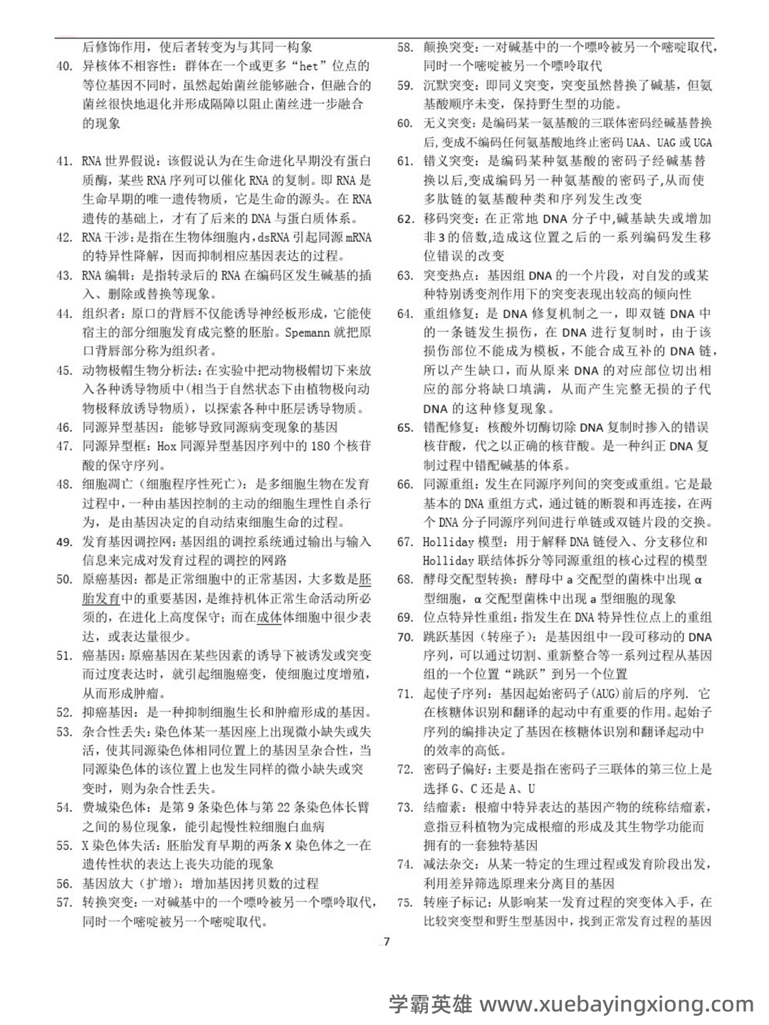 遗传学名词中英对应与解释 - 02_《分子遗传学》复习资料_《分子遗传学》要点小结(期末考试)_第2页_学霸英雄_www.xuebayingxiong.com