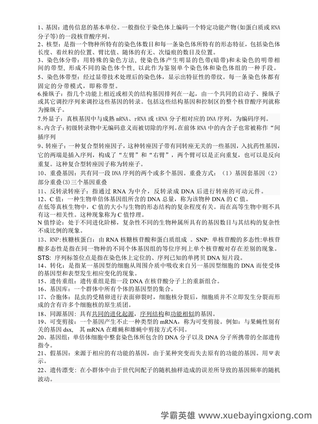 遗传学名词中英对应与解释 - 04_《分子遗传学》复习资料_《分子遗传学》重点(可缩印)_第1页_学霸英雄_www.xuebayingxiong.com