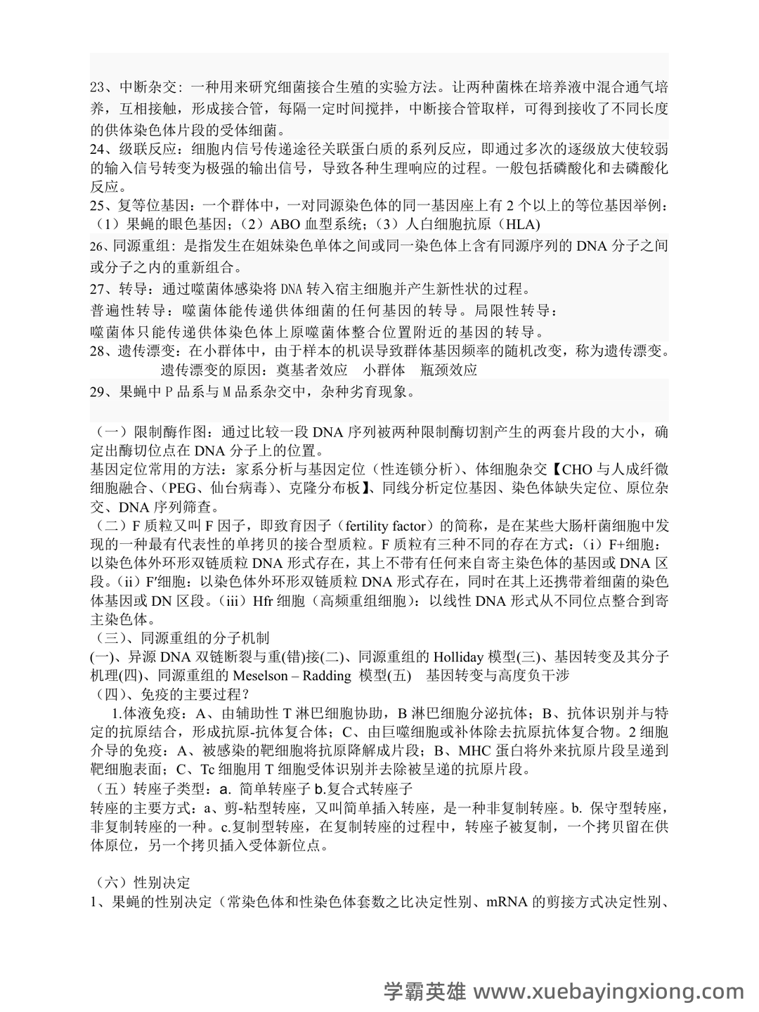 遗传学名词中英对应与解释 - 04_《分子遗传学》复习资料_《分子遗传学》重点(可缩印)_第2页_学霸英雄_www.xuebayingxiong.com