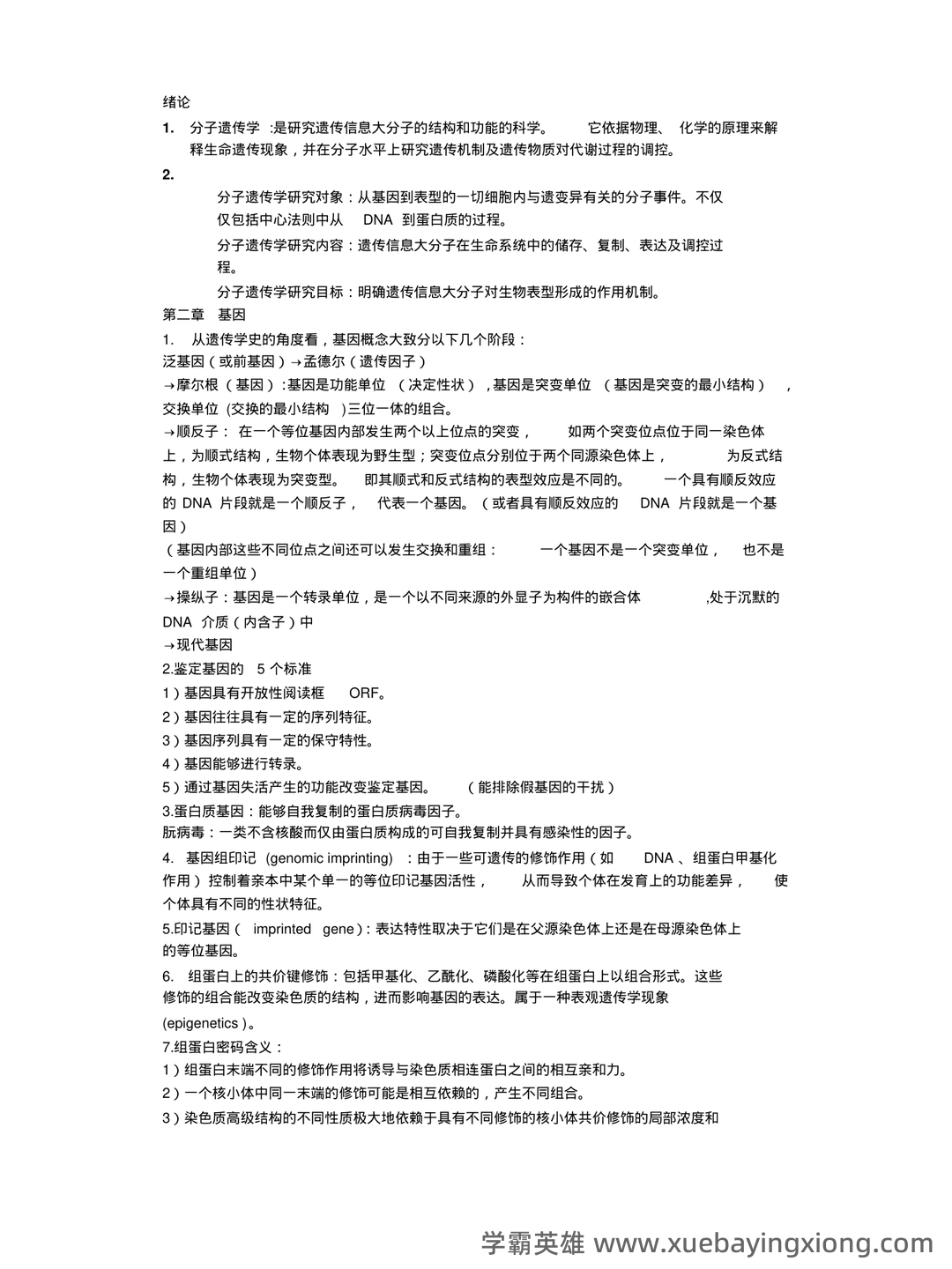 遗传学名词中英对应与解释 - 05_《分子遗传学》复习资料_《分子遗传学》重点讲义资料_第1页_学霸英雄_www.xuebayingxiong.com
