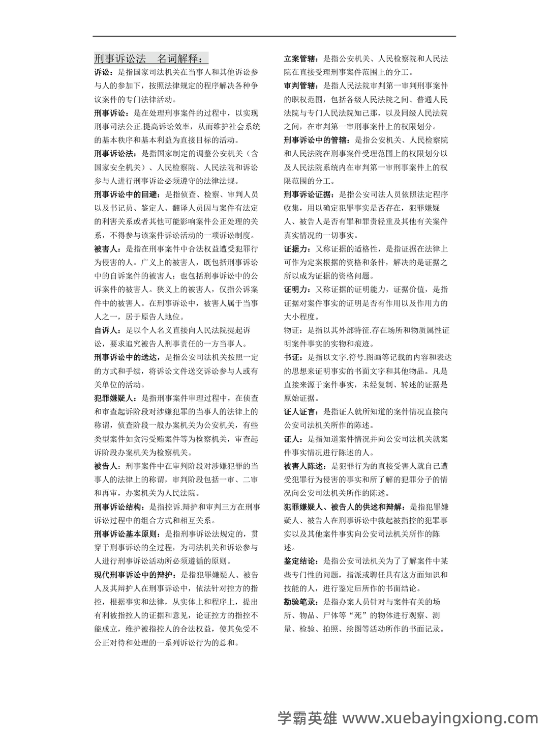 2022秋《刑事诉讼法期末复习指导》名词解释简答题答案 - 02_《刑事诉讼法》复习资料_《刑事诉讼法》期末复习小抄名词解释_第1页_学霸英雄_www.xuebayingxiong.com