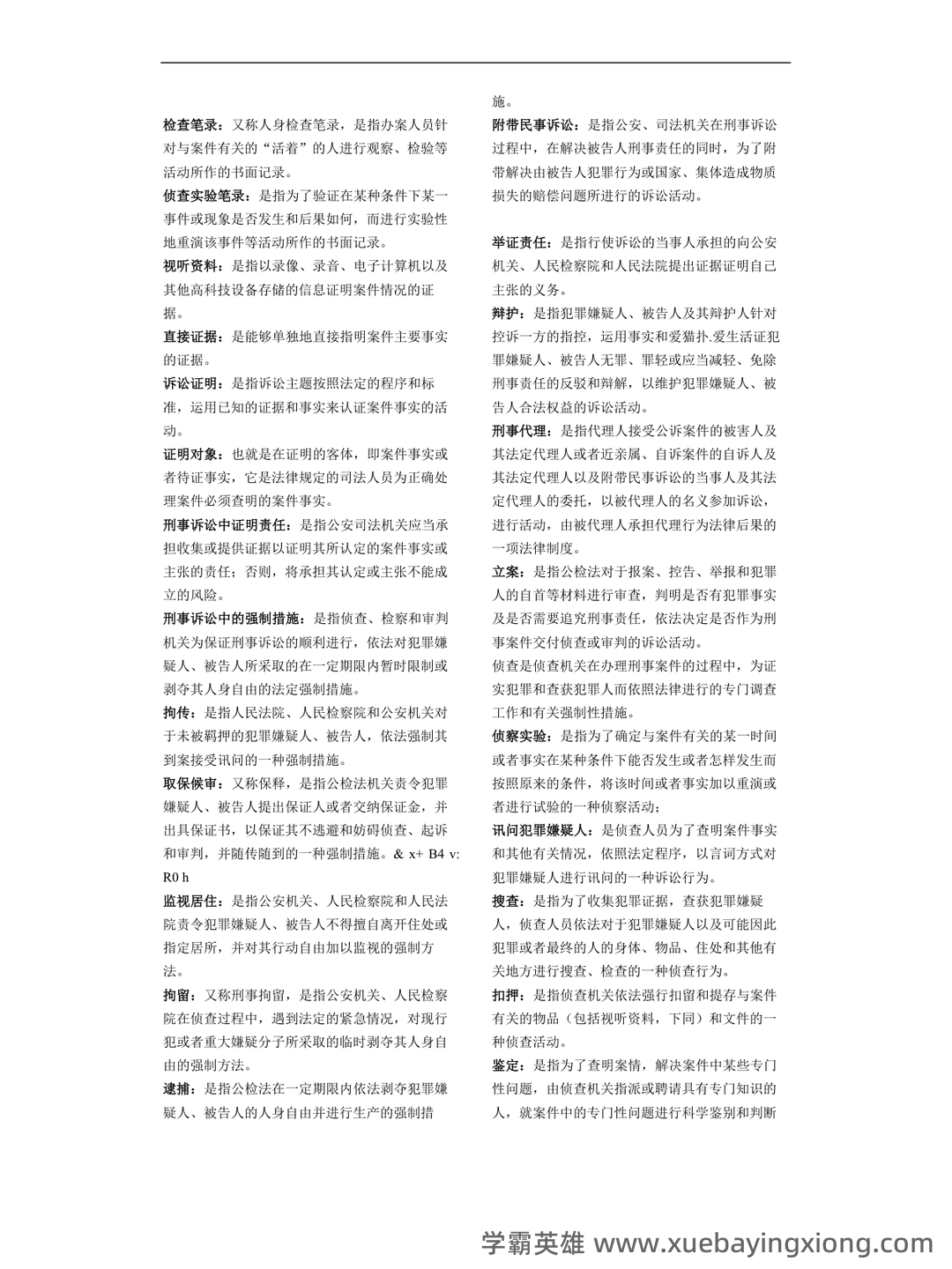 2022秋《刑事诉讼法期末复习指导》名词解释简答题答案 - 02_《刑事诉讼法》复习资料_《刑事诉讼法》期末复习小抄名词解释_第2页_学霸英雄_www.xuebayingxiong.com