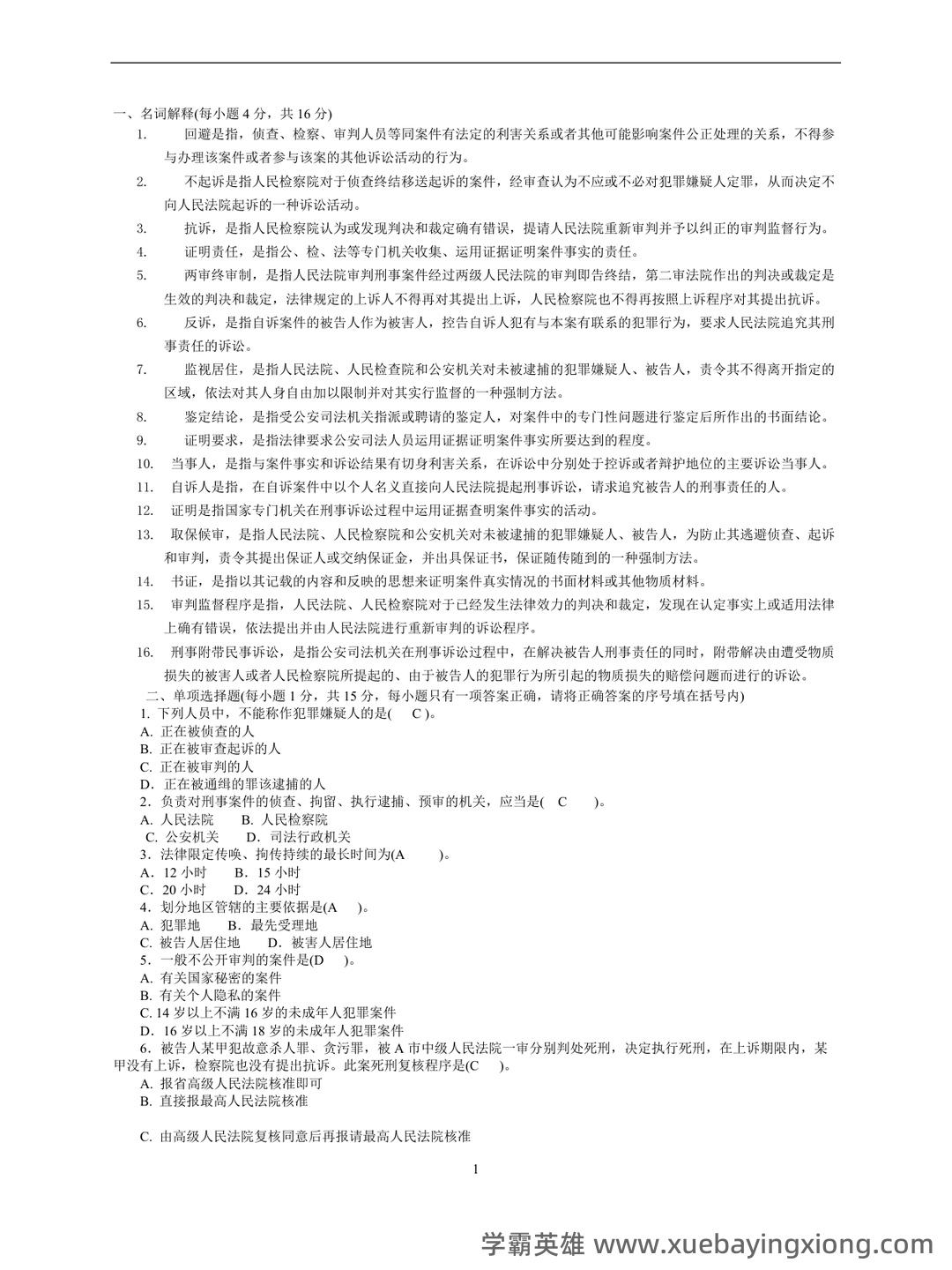 2022秋《刑事诉讼法期末复习指导》名词解释简答题答案 - 03_《刑事诉讼法》复习资料_《刑事诉讼法》期末考试题及答案_第1页_学霸英雄_www.xuebayingxiong.com