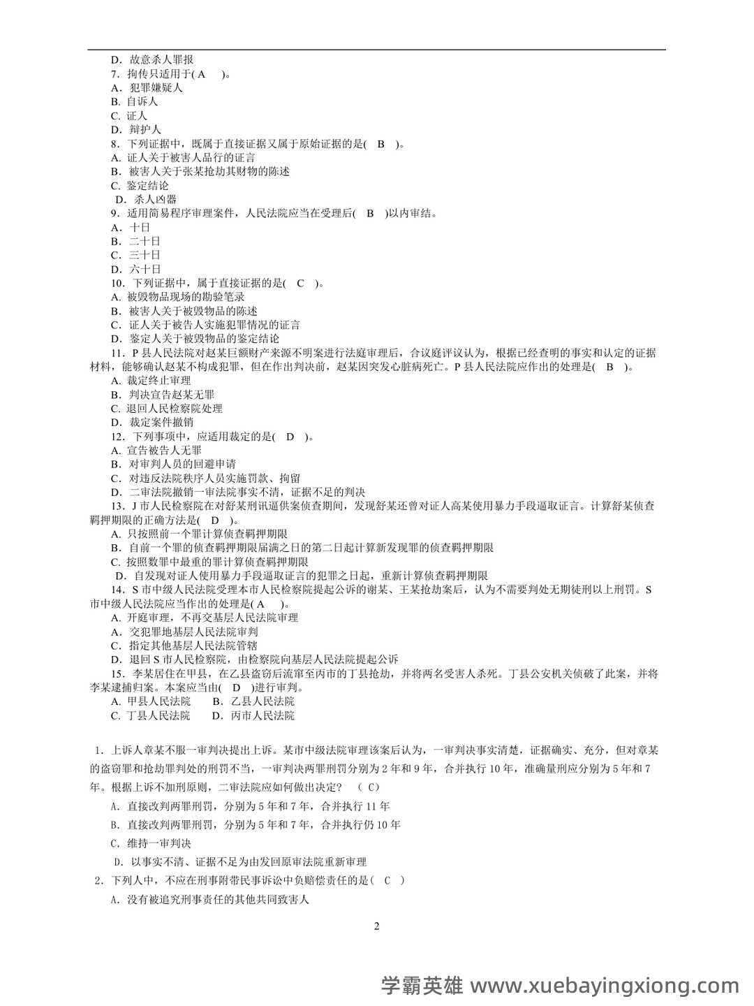 2022秋《刑事诉讼法期末复习指导》名词解释简答题答案 - 03_《刑事诉讼法》复习资料_《刑事诉讼法》期末考试题及答案_第2页_学霸英雄_www.xuebayingxiong.com