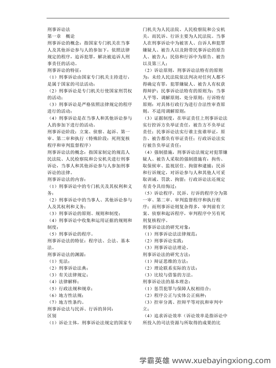 2022秋《刑事诉讼法期末复习指导》名词解释简答题答案 - 04_《刑事诉讼法》复习资料_《刑事诉讼法》知识点整理_第1页_学霸英雄_www.xuebayingxiong.com