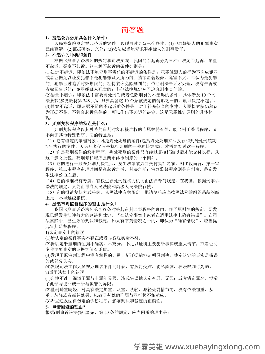 2022秋《刑事诉讼法期末复习指导》名词解释简答题答案 - 05_《刑事诉讼法》复习资料_《刑事诉讼法》简答题(汇总)_第1页_学霸英雄_www.xuebayingxiong.com