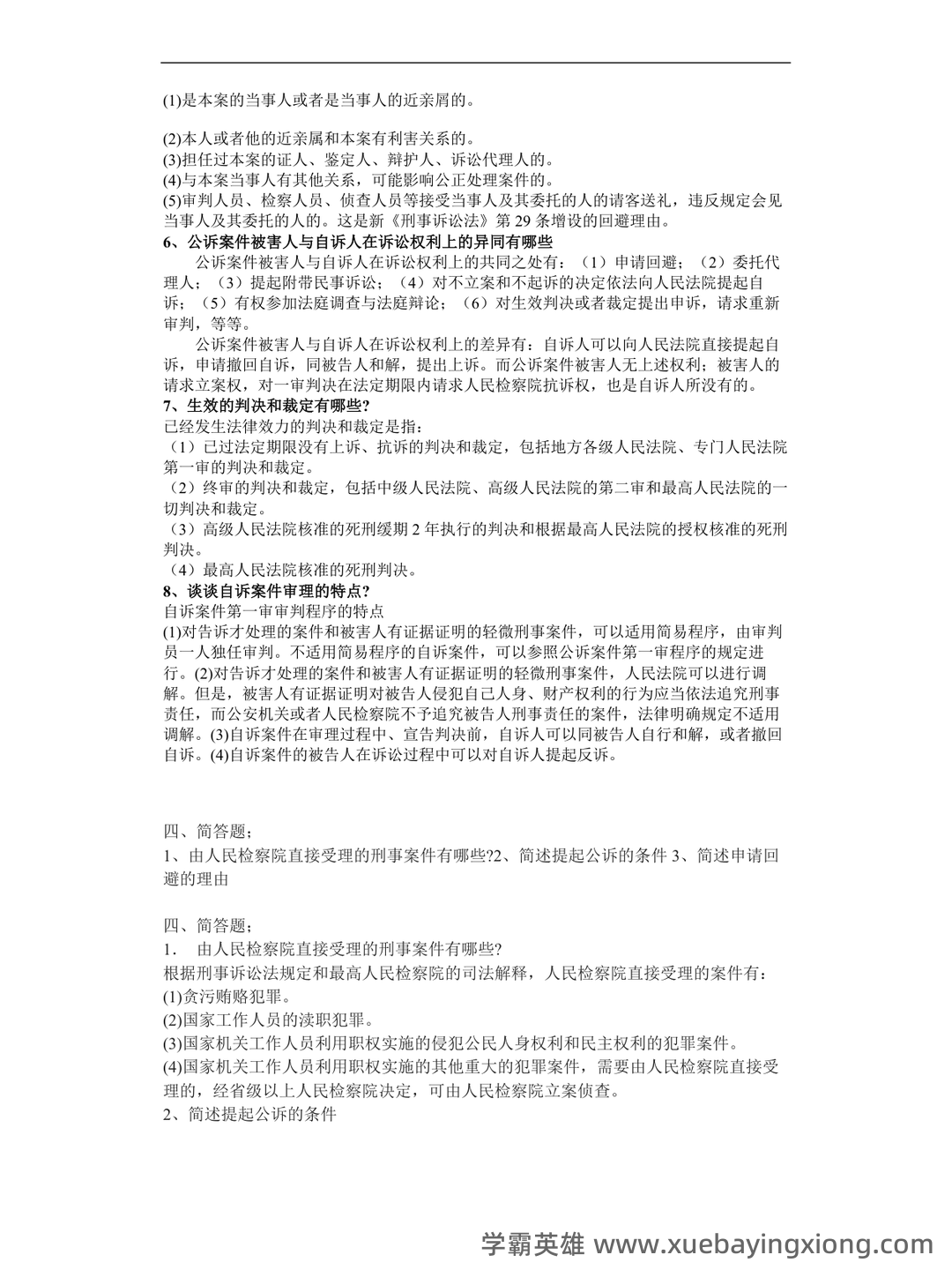 2022秋《刑事诉讼法期末复习指导》名词解释简答题答案 - 05_《刑事诉讼法》复习资料_《刑事诉讼法》简答题(汇总)_第2页_学霸英雄_www.xuebayingxiong.com