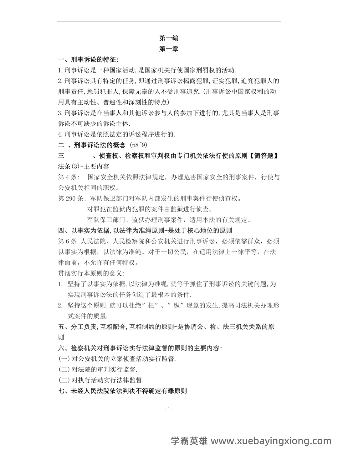 2022秋《刑事诉讼法期末复习指导》名词解释简答题答案 - 06_《刑事诉讼法》复习资料_《刑事诉讼法》重点知识(期末复习)陈光中第六版_第1页_学霸英雄_www.xuebayingxiong.com