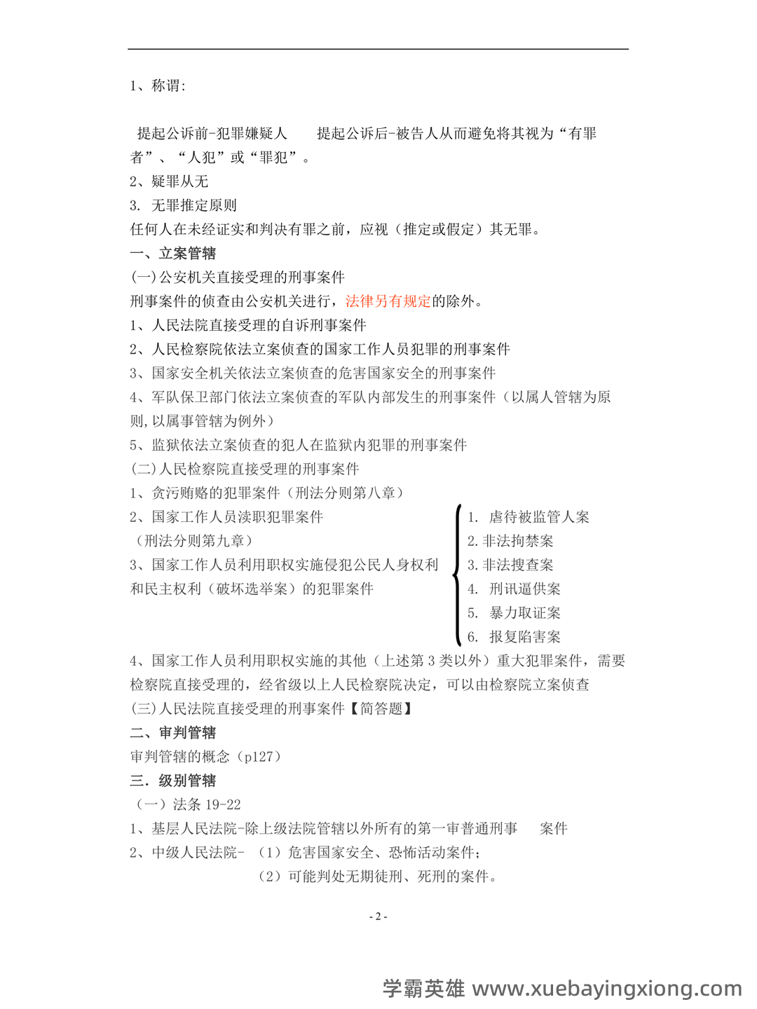 2022秋《刑事诉讼法期末复习指导》名词解释简答题答案 - 06_《刑事诉讼法》复习资料_《刑事诉讼法》重点知识(期末复习)陈光中第六版_第2页_学霸英雄_www.xuebayingxiong.com