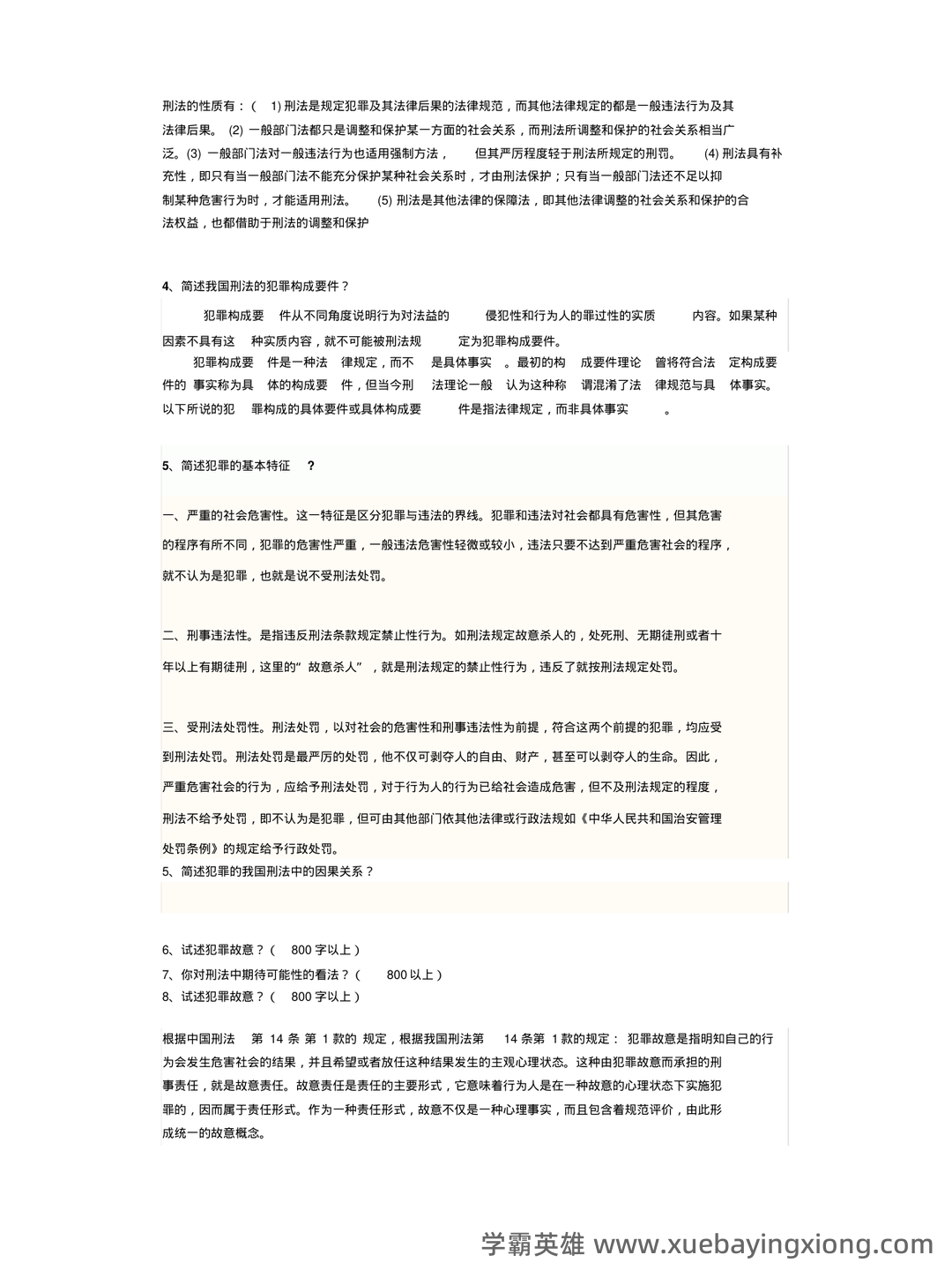 国开电大专科《刑法学1》期末考试总题库[2023秋期版] - 03_《刑法学》复习资料_《刑法学》期末考试题及答案_第2页_学霸英雄_www.xuebayingxiong.com