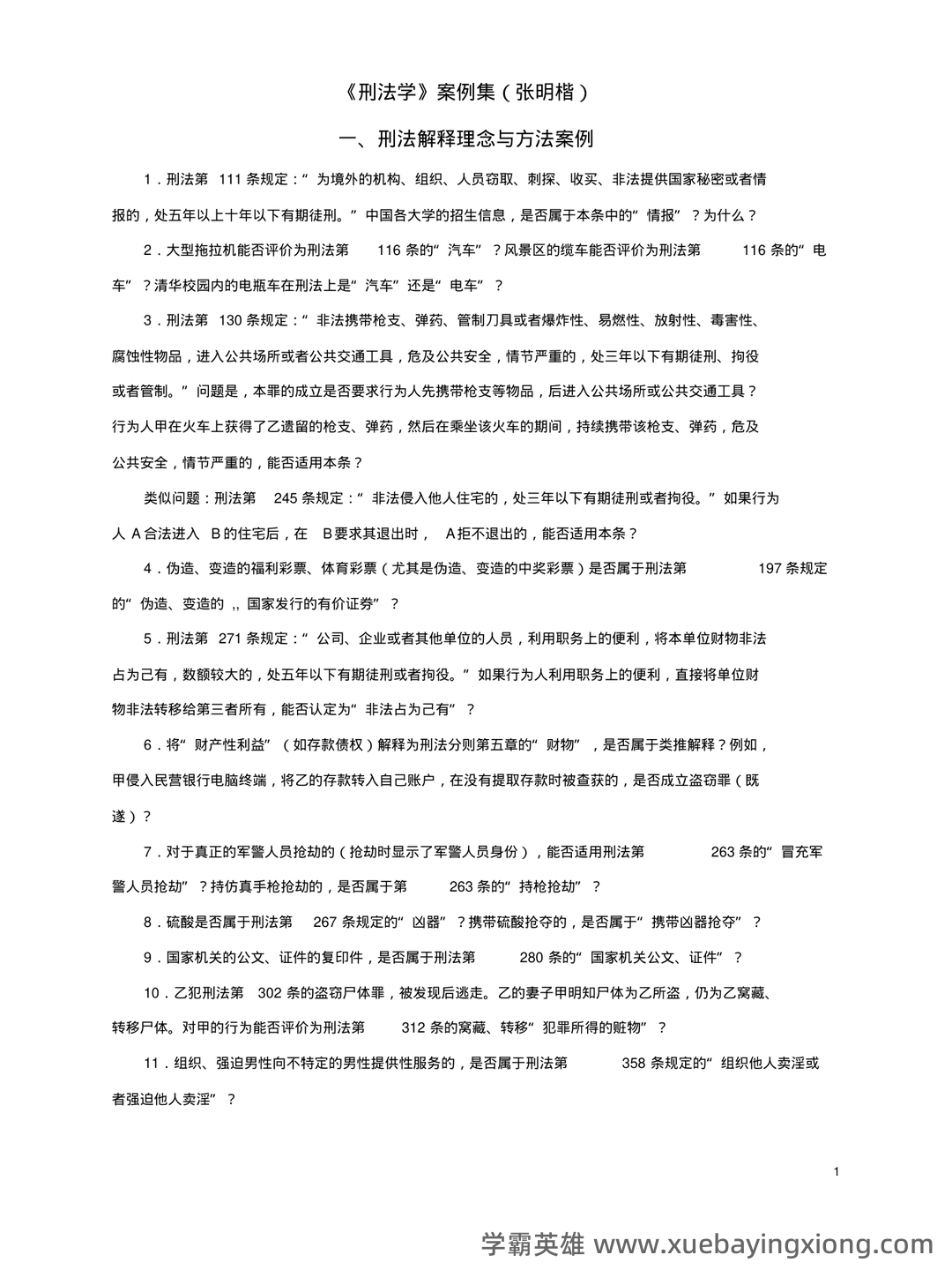 国开电大专科《刑法学1》期末考试总题库[2023秋期版] - 04_《刑法学》复习资料_《刑法学》案例集(张明楷)_第1页_学霸英雄_www.xuebayingxiong.com