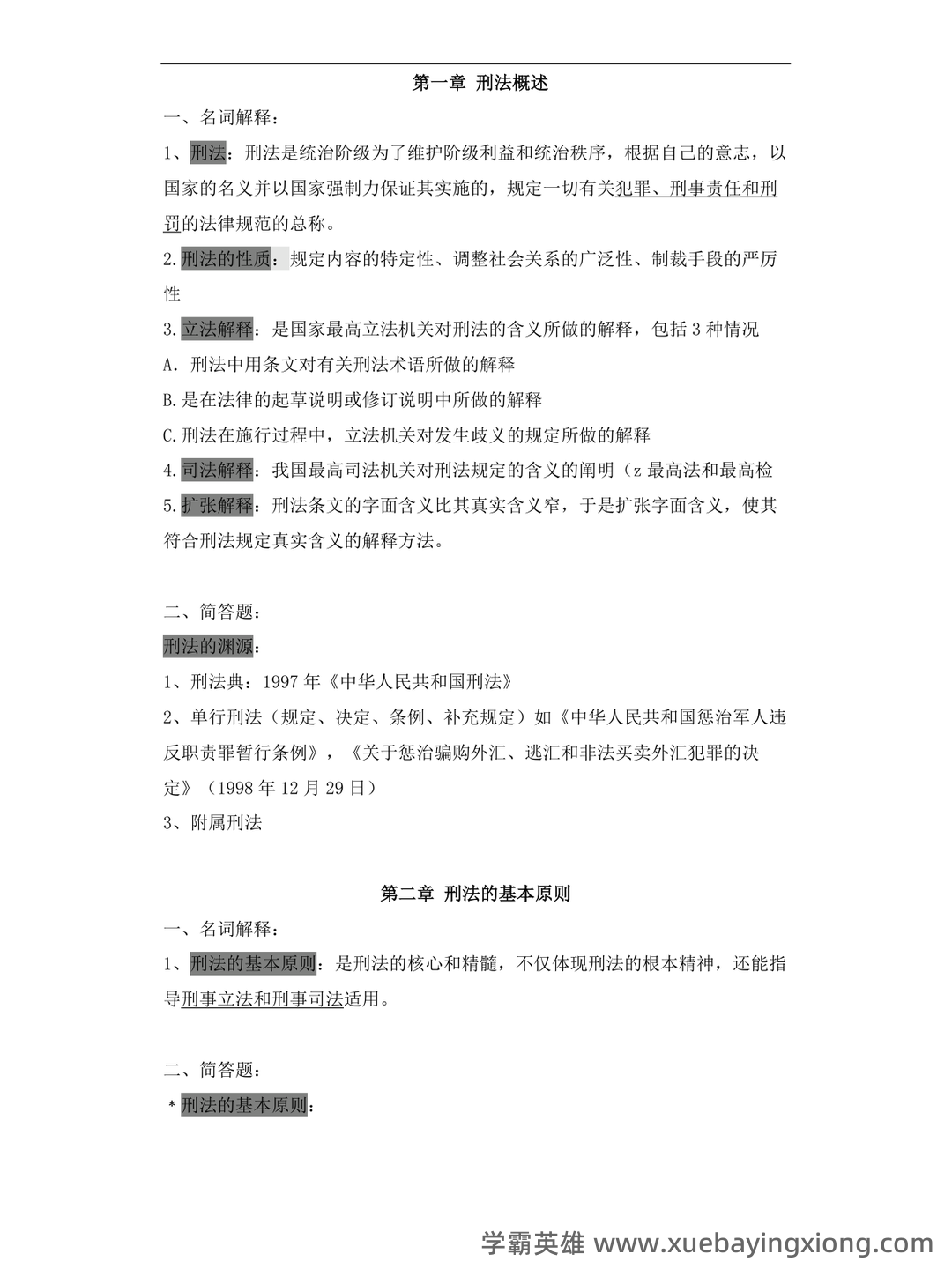 国开电大专科《刑法学1》期末考试总题库[2023秋期版] - 05_《刑法学》复习资料_《刑法学》知识点整理_第1页_学霸英雄_www.xuebayingxiong.com
