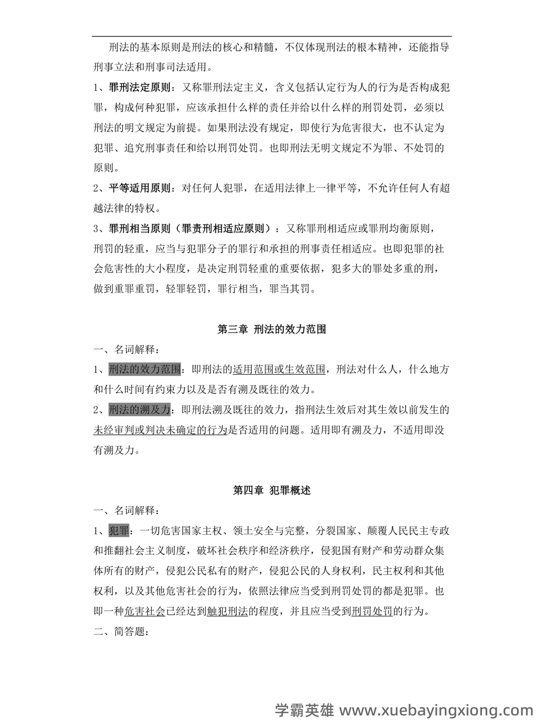 国开电大专科《刑法学1》期末考试总题库[2023秋期版] - 05_《刑法学》复习资料_《刑法学》知识点整理_第2页_学霸英雄_www.xuebayingxiong.com