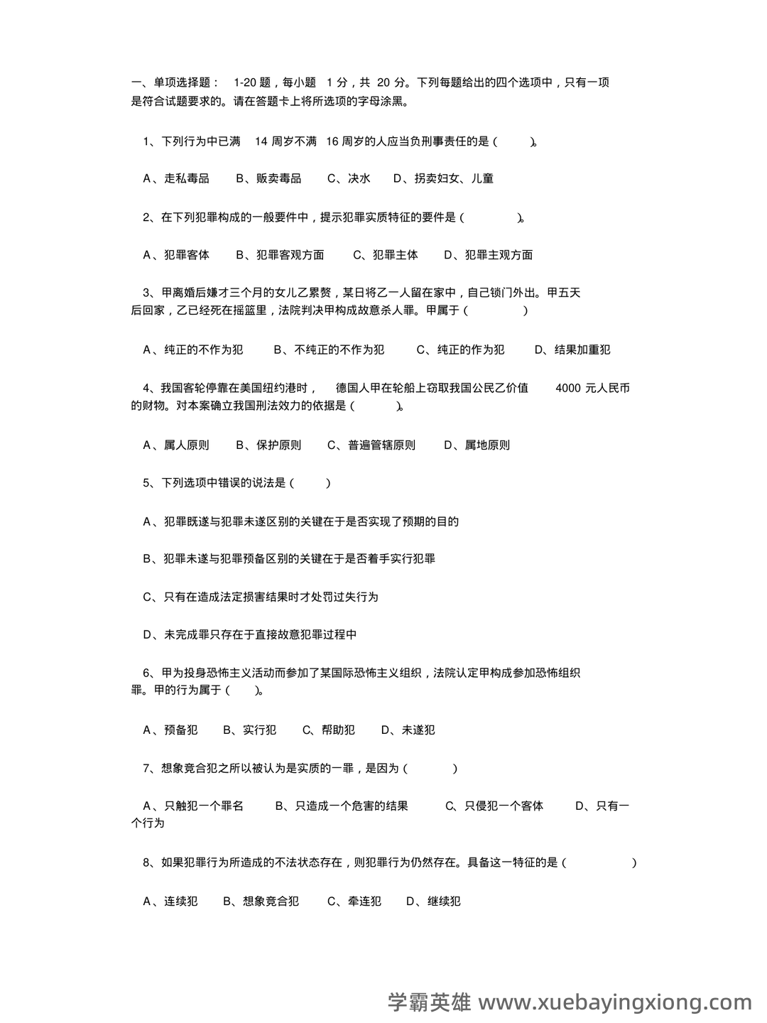 国开电大专科《刑法学1》期末考试总题库[2023秋期版] - 06_《刑法学》复习资料_《刑法学》试题及答案_第1页_学霸英雄_www.xuebayingxiong.com