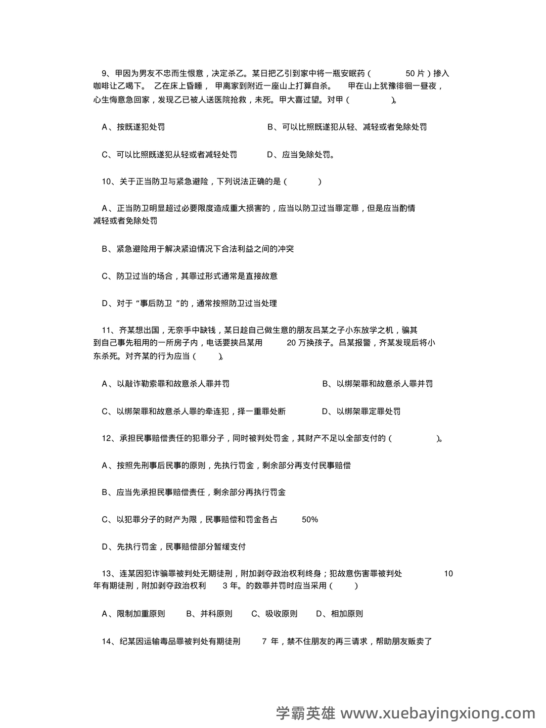 国开电大专科《刑法学1》期末考试总题库[2023秋期版] - 06_《刑法学》复习资料_《刑法学》试题及答案_第2页_学霸英雄_www.xuebayingxiong.com