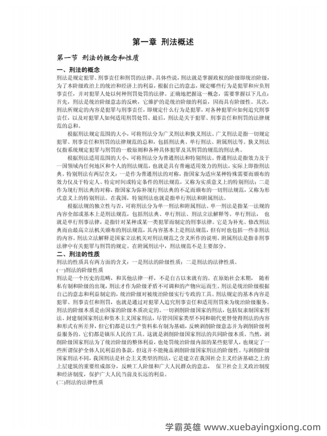 国开电大专科《刑法学1》期末考试总题库[2023秋期版] - 07_《刑法学》复习资料_《刑法学》高铭暄、马克昌考研笔记完整版_第1页_学霸英雄_www.xuebayingxiong.com
