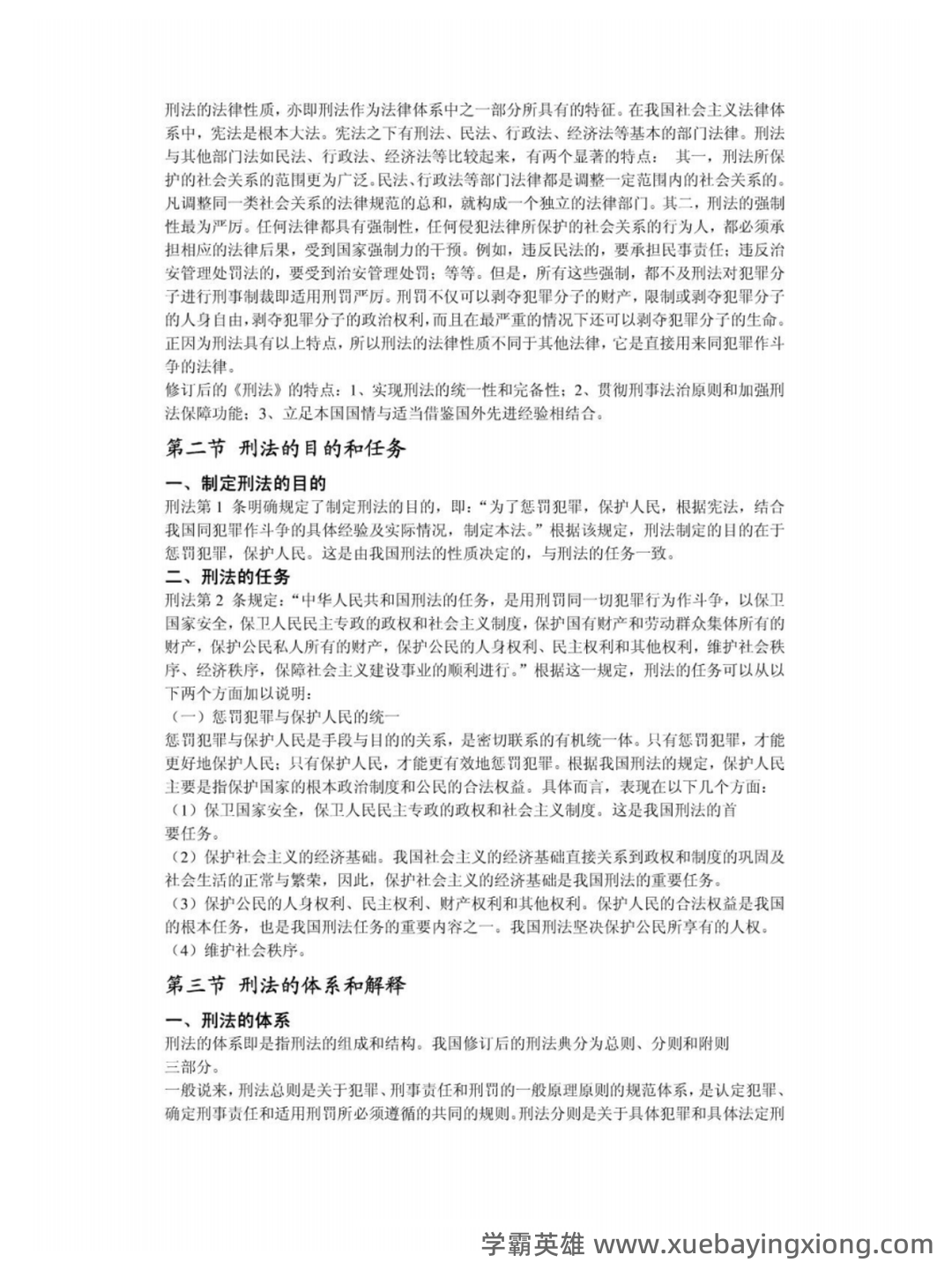 国开电大专科《刑法学1》期末考试总题库[2023秋期版] - 07_《刑法学》复习资料_《刑法学》高铭暄、马克昌考研笔记完整版_第2页_学霸英雄_www.xuebayingxiong.com