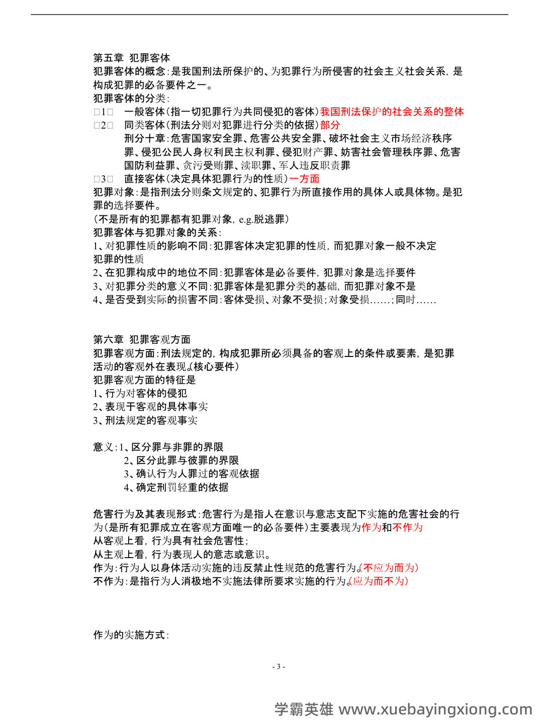 北大法学院刑法总论期末试题中的“唐山打人案”｜附参考答案 - 01_《刑法总论》复习资料_《刑法总论》复习要点(详细版)_第2页_学霸英雄_www.xuebayingxiong.com
