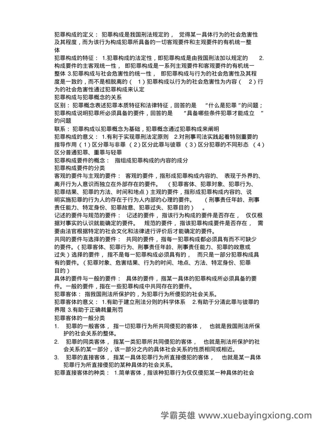 山东大学网络教育刑法总论模拟题及答案(ABC汇总) - 02_《刑法总论》复习资料_《刑法总论》知识点大全.doc_第1页_学霸英雄_www.xuebayingxiong.com 山东大学网络教育刑法总论模拟题及答案(ABC汇总) - 02_《刑法总论》复习资料_《刑法总论》知识点大全.doc_第1页_学霸英雄_www.xuebayingxiong.com