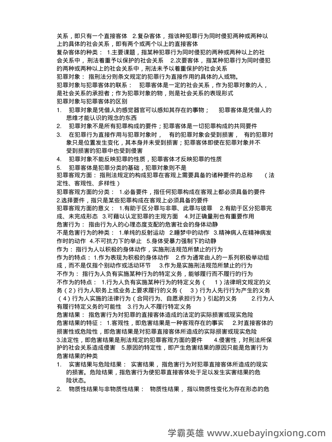 山东大学网络教育刑法总论模拟题及答案(ABC汇总) - 02_《刑法总论》复习资料_《刑法总论》知识点大全.doc_第2页_学霸英雄_www.xuebayingxiong.com 山东大学网络教育刑法总论模拟题及答案(ABC汇总) - 02_《刑法总论》复习资料_《刑法总论》知识点大全.doc_第2页_学霸英雄_www.xuebayingxiong.com