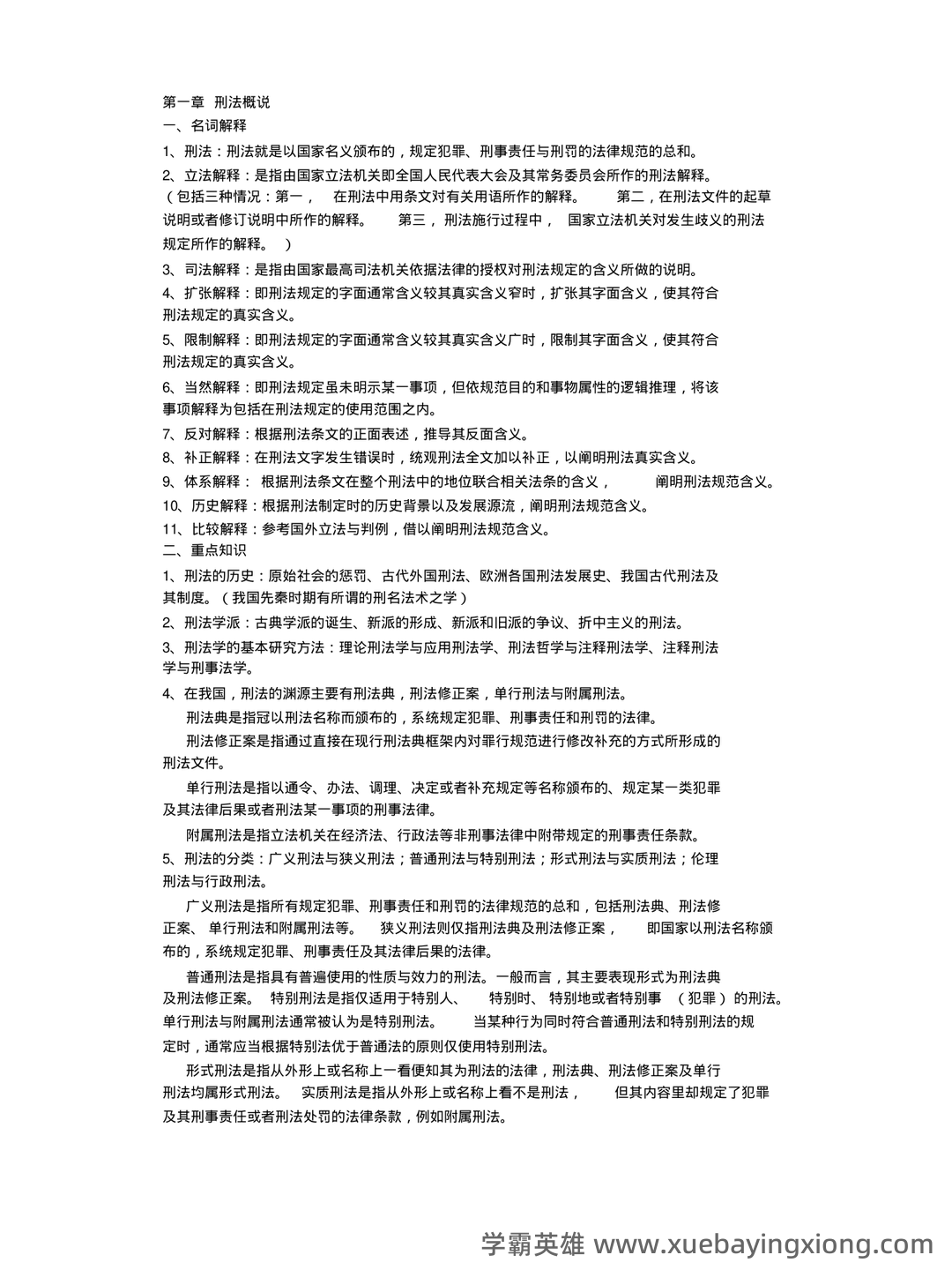 山东大学网络教育刑法总论模拟题及答案(ABC汇总) - 03_《刑法总论》复习资料_《刑法总论》知识点整理_第1页_学霸英雄_www.xuebayingxiong.com 山东大学网络教育刑法总论模拟题及答案(ABC汇总) - 03_《刑法总论》复习资料_《刑法总论》知识点整理_第1页_学霸英雄_www.xuebayingxiong.com